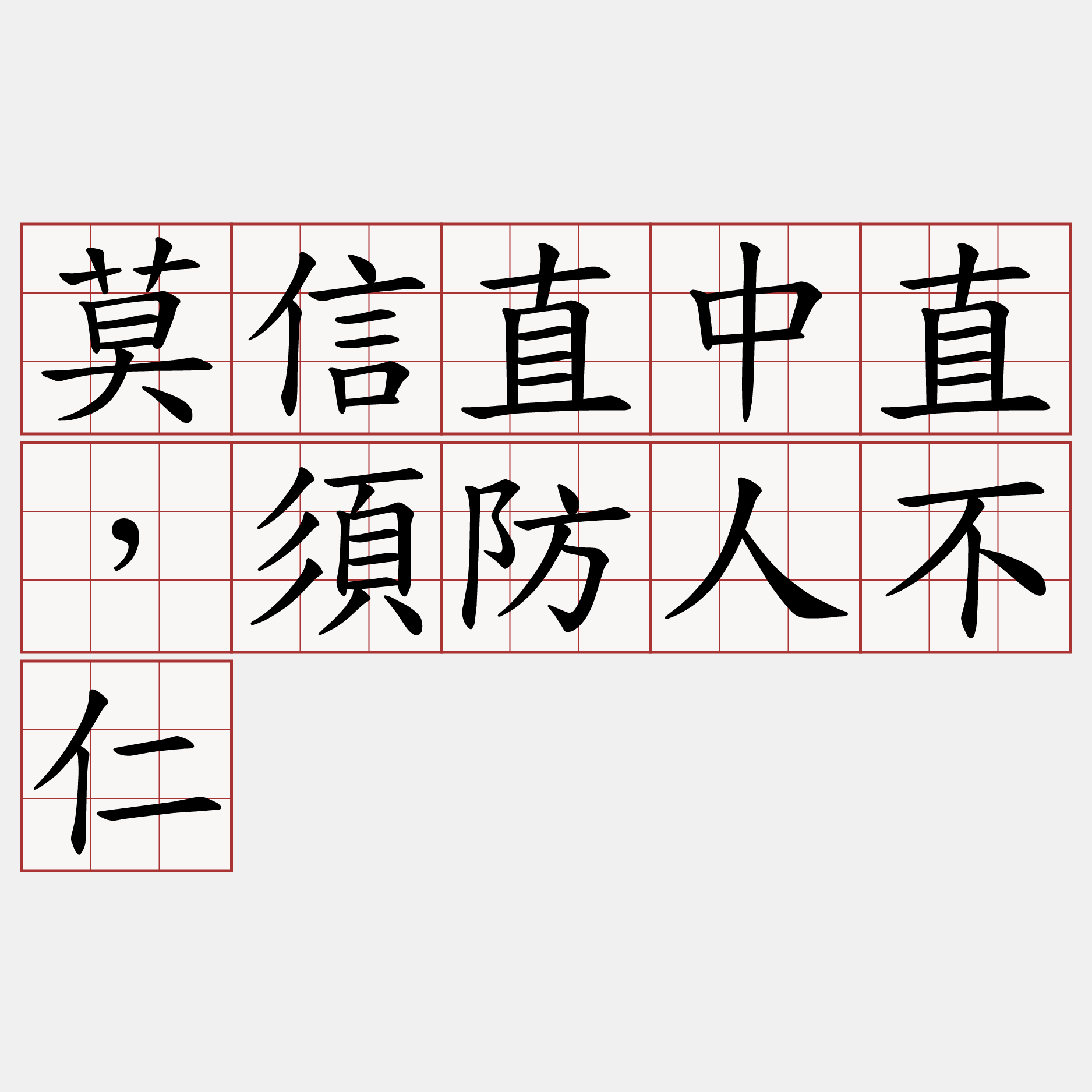 莫信直中直，須防人不仁