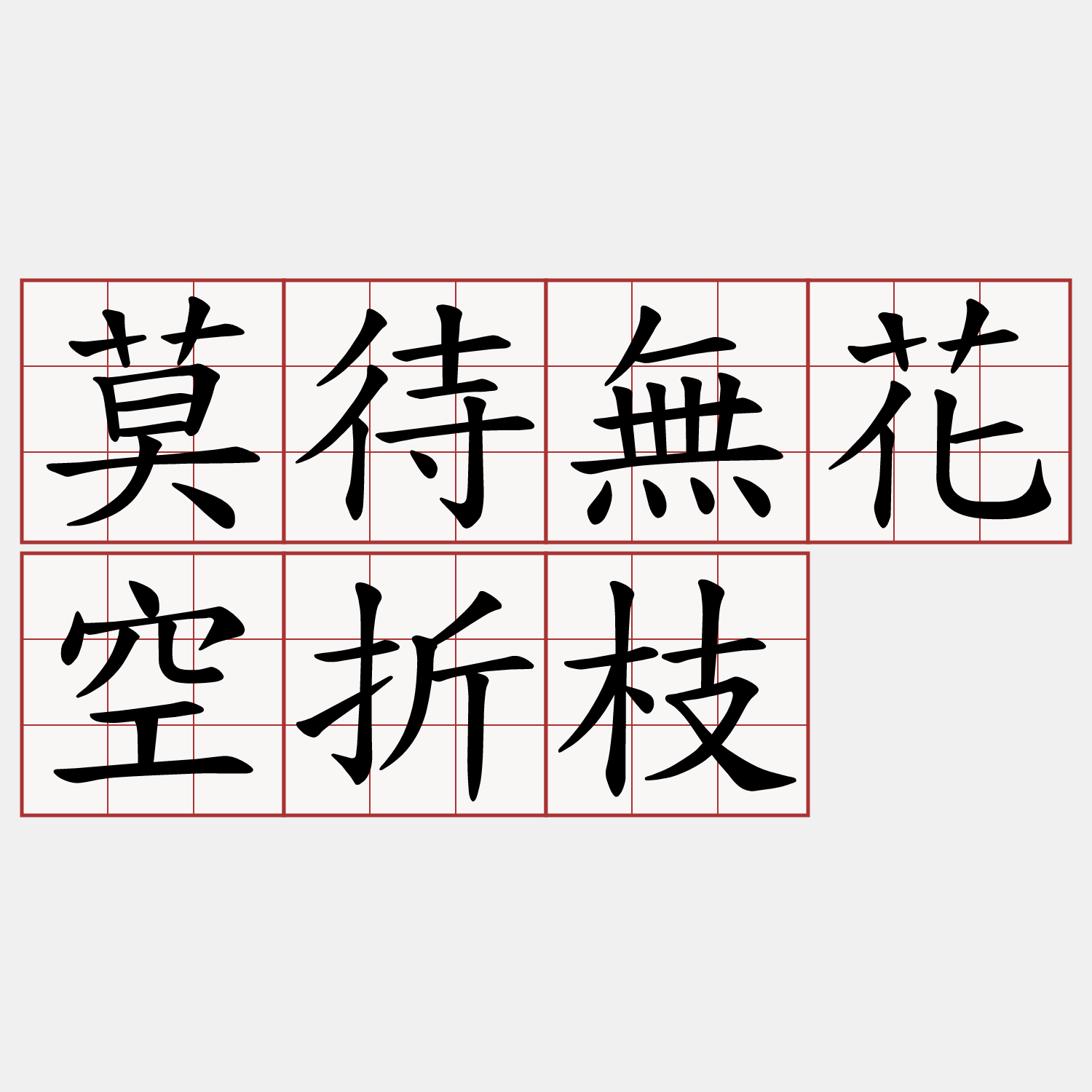 莫待無花空折枝