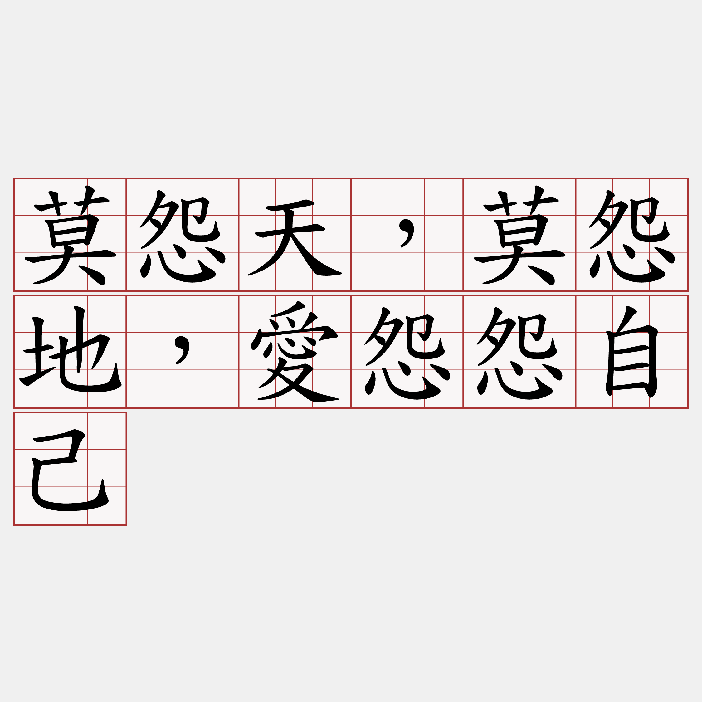 莫怨天，莫怨地，愛怨怨自己