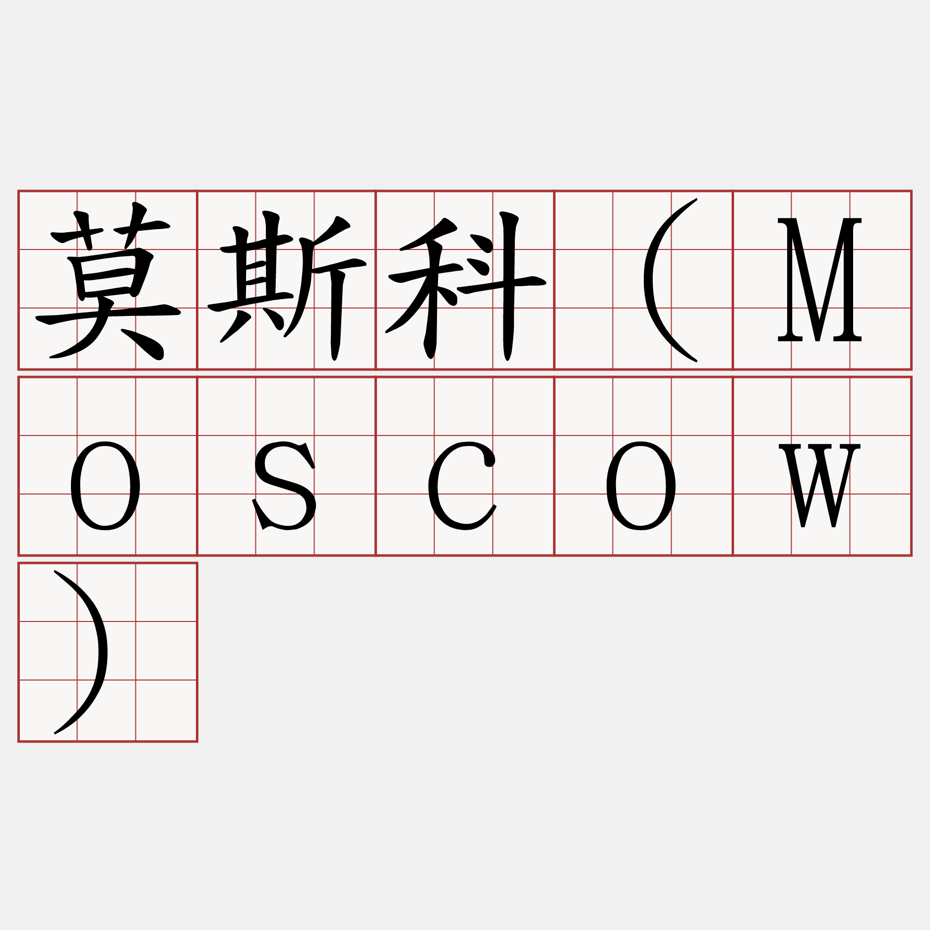 莫斯科（Moscow）