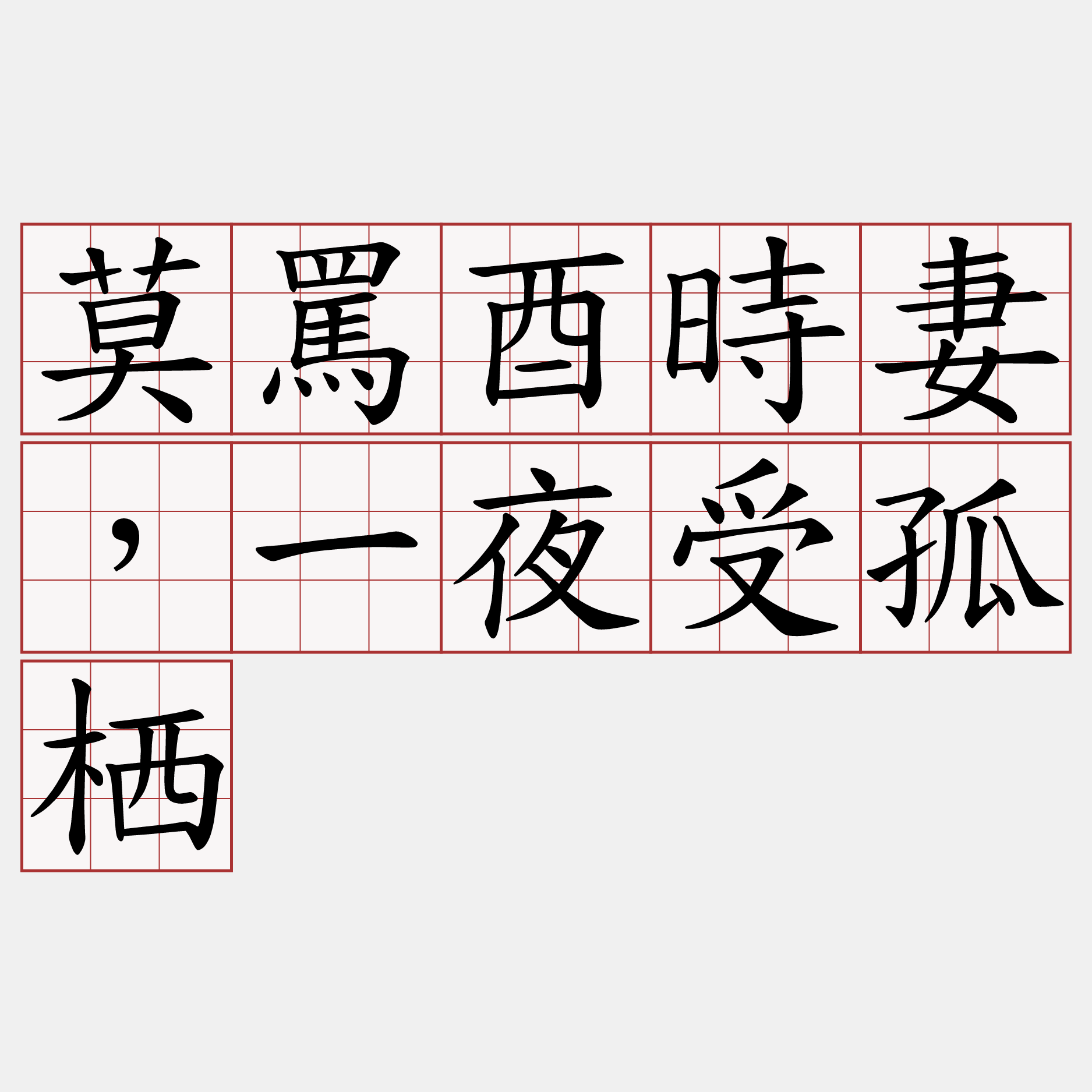 莫罵酉時妻，一夜受孤栖