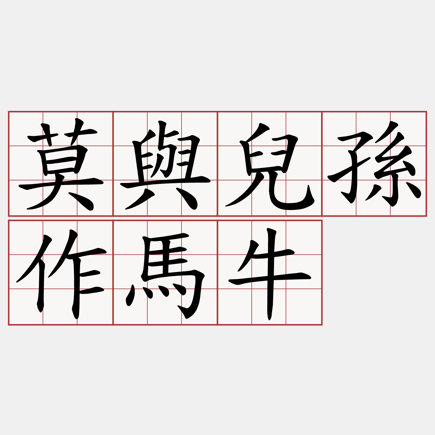 莫與兒孫作馬牛