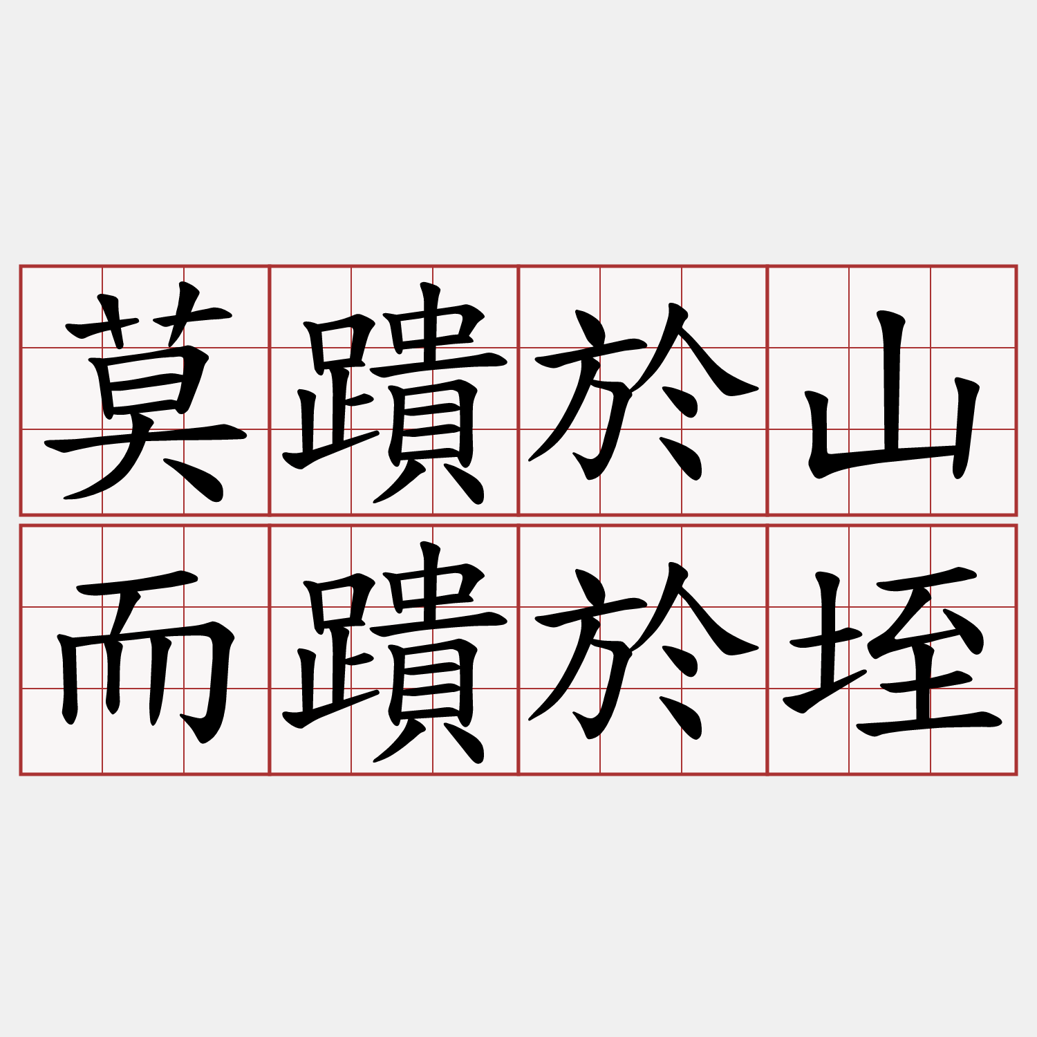 莫蹪於山而蹪於垤