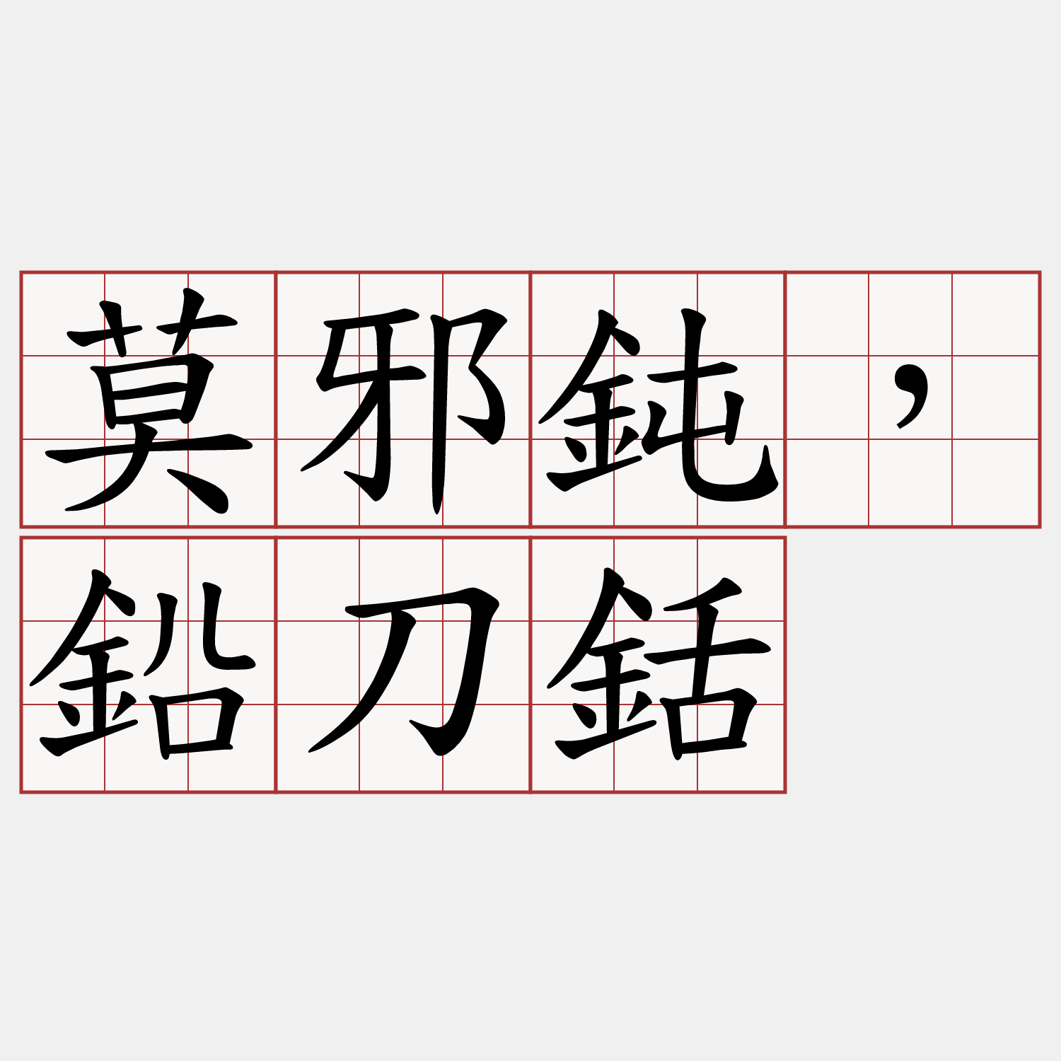 莫邪鈍，鉛刀銛