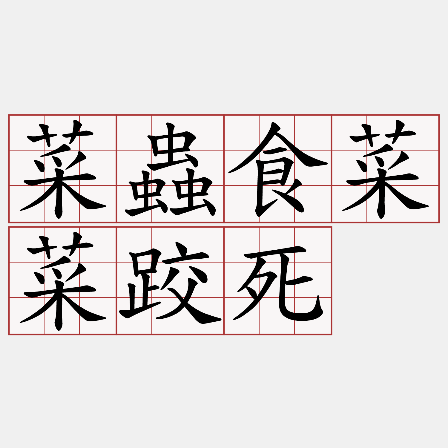 菜蟲食菜菜跤死