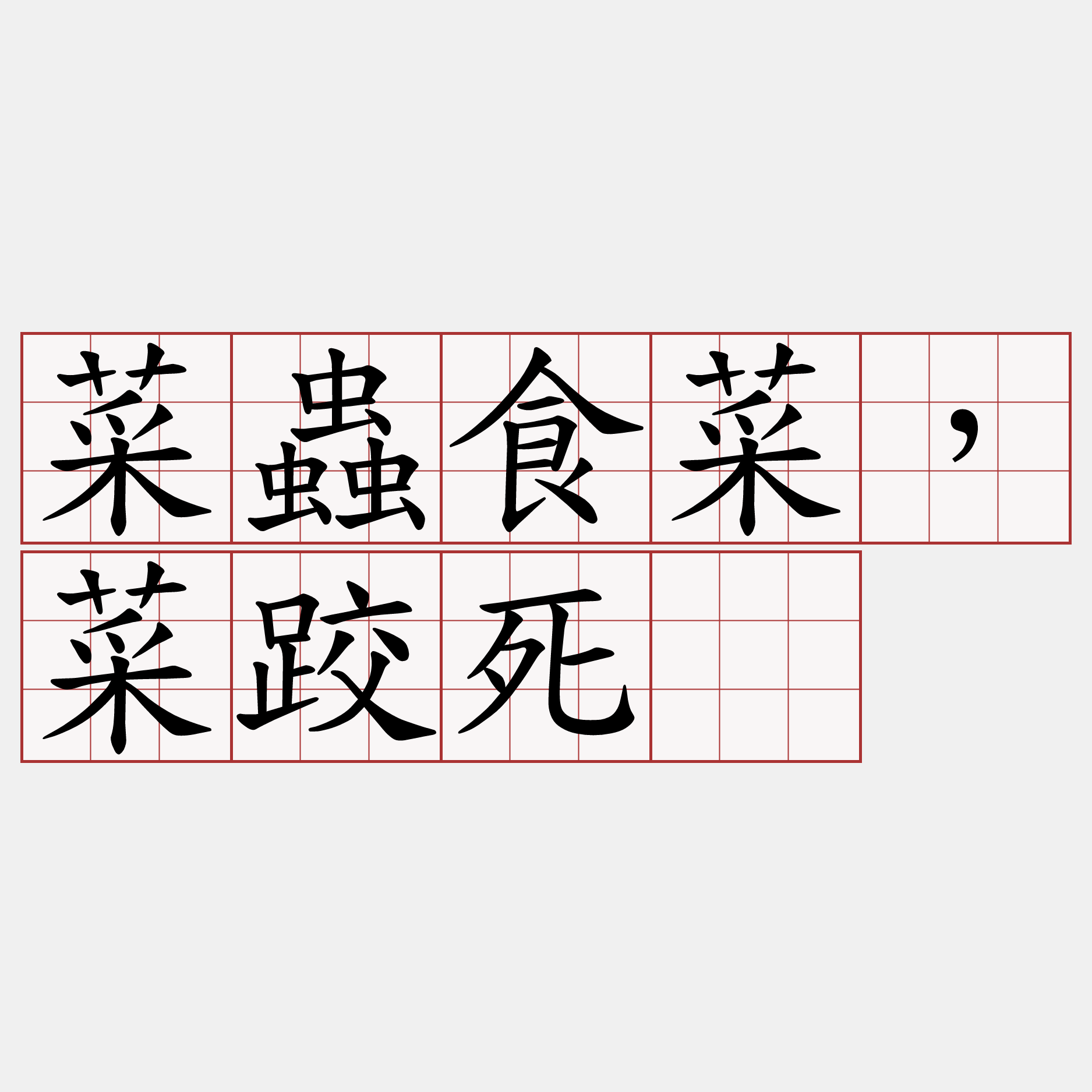 菜蟲食菜，菜跤死。