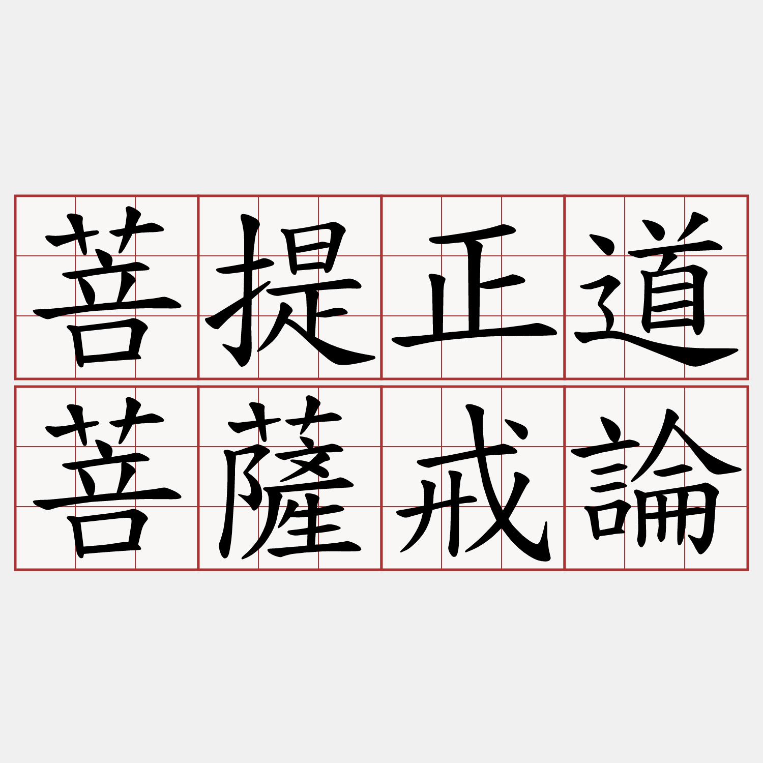 菩提正道菩薩戒論