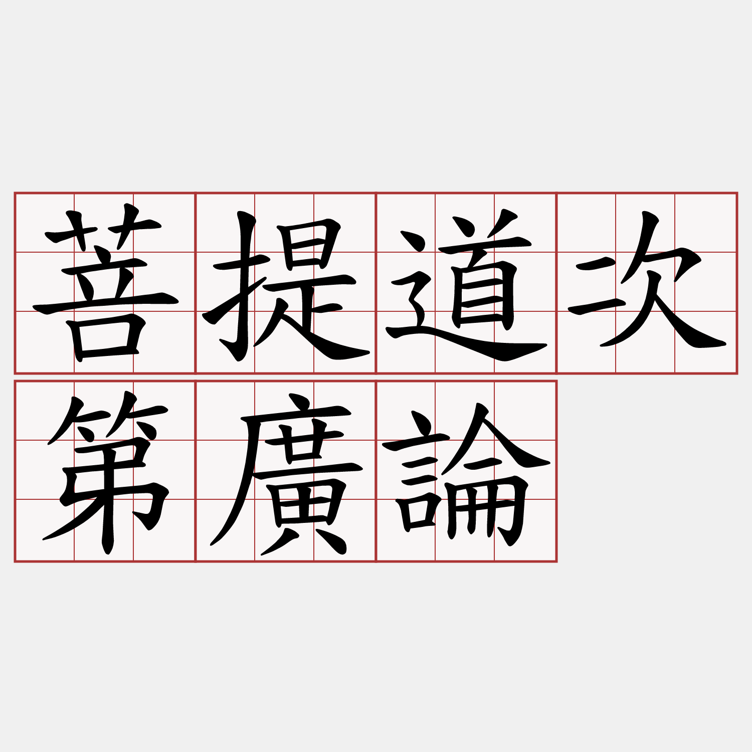 菩提道次第廣論