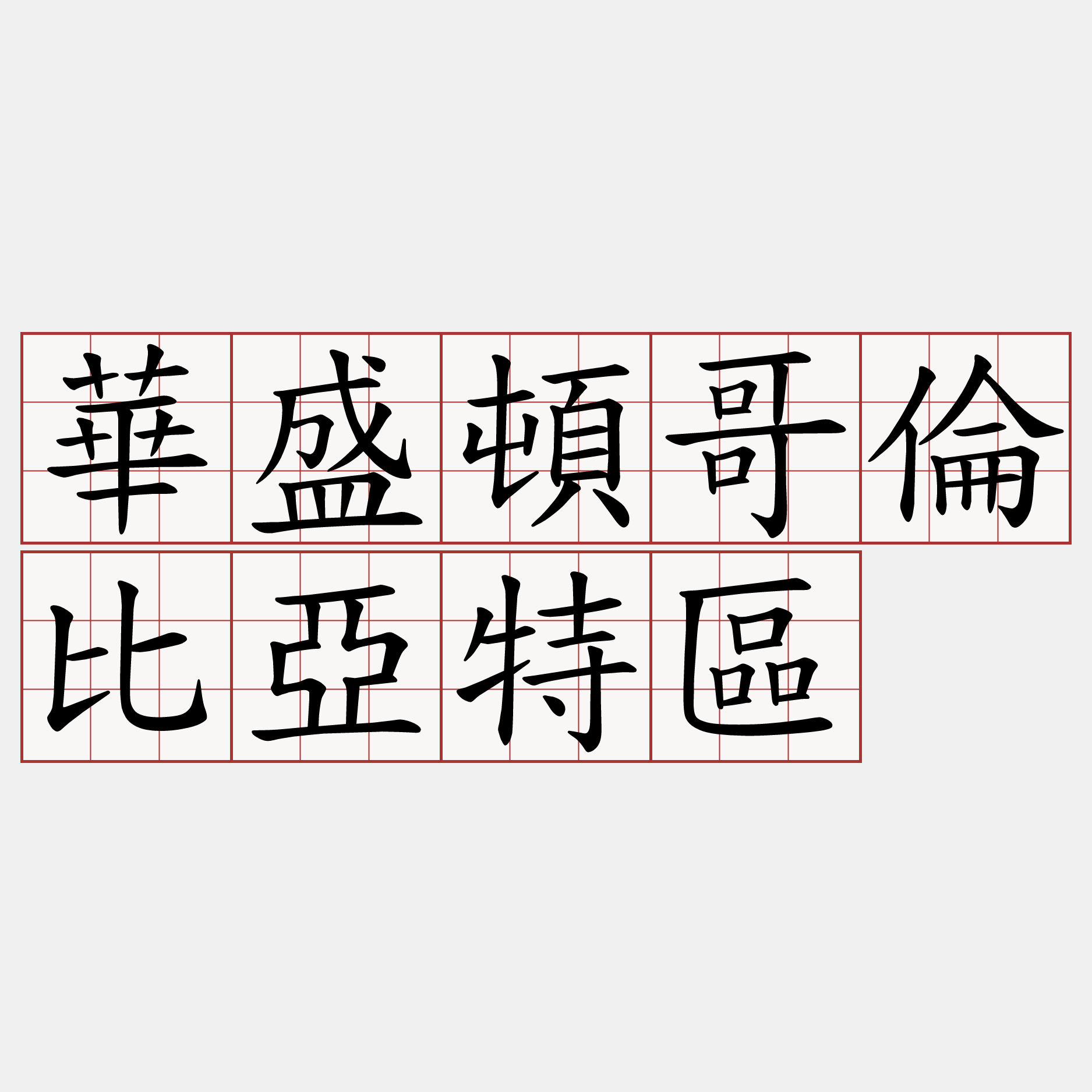 華盛頓哥倫比亞特區