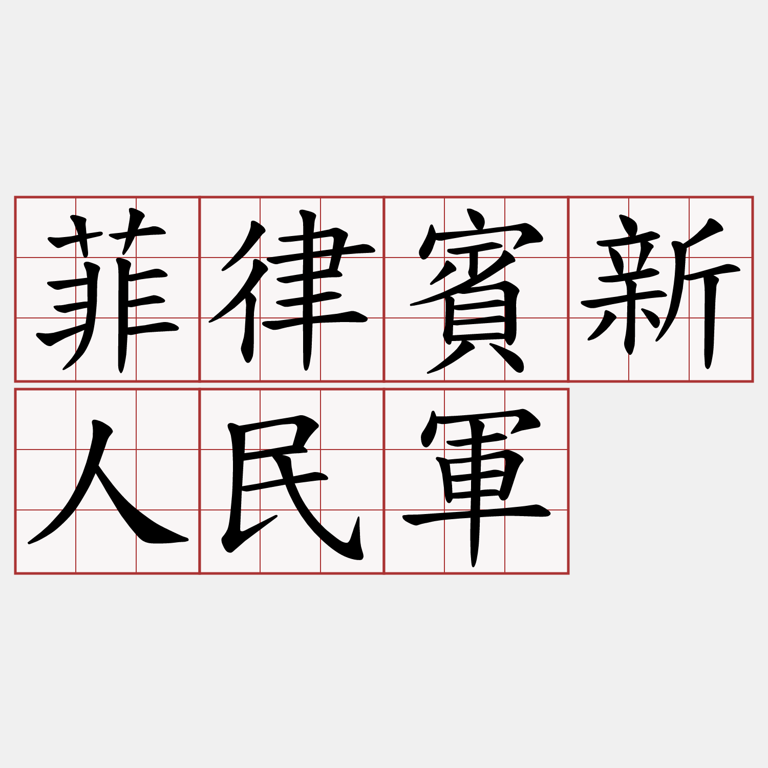 菲律賓新人民軍