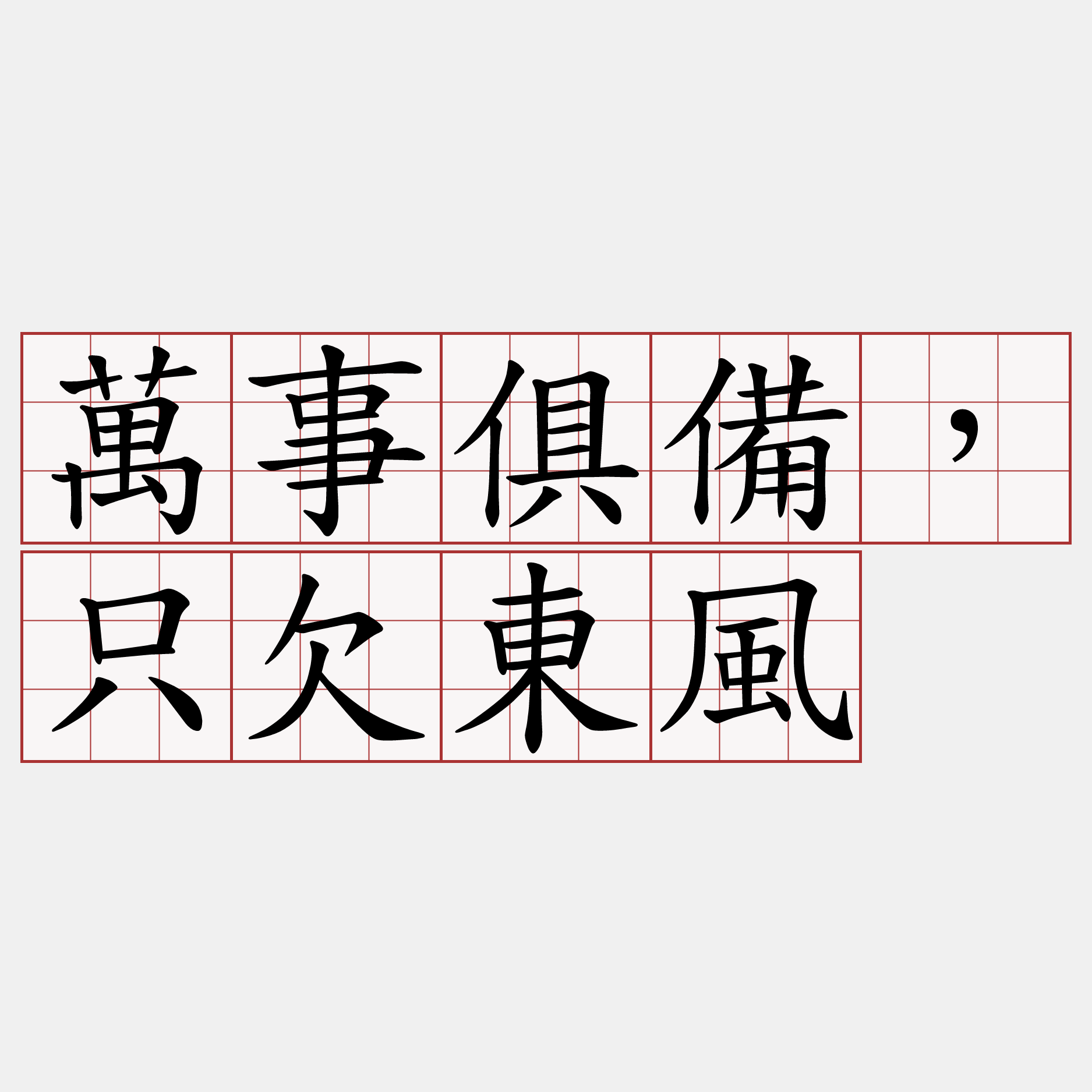 萬事俱備，只欠東風