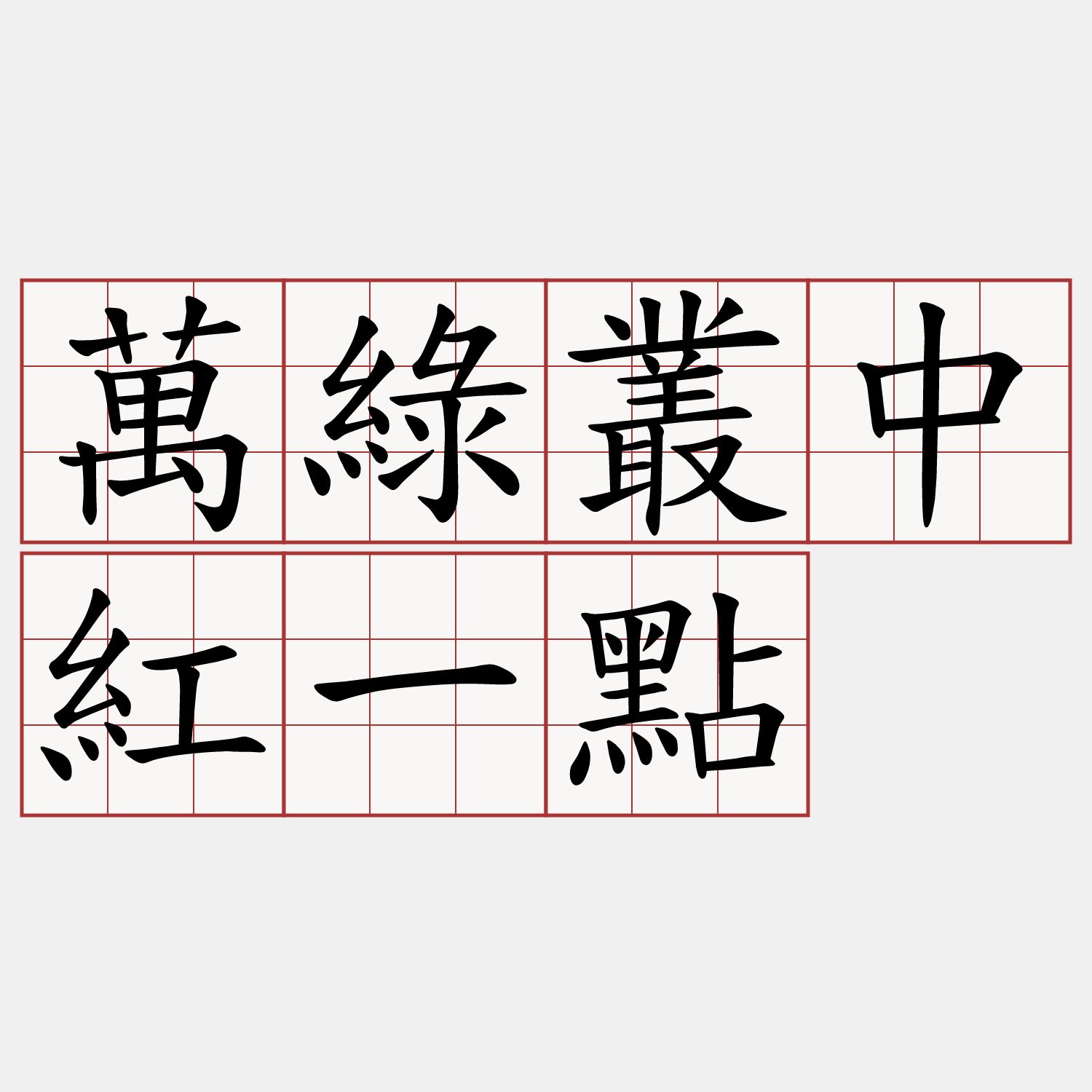 萬綠叢中紅一點