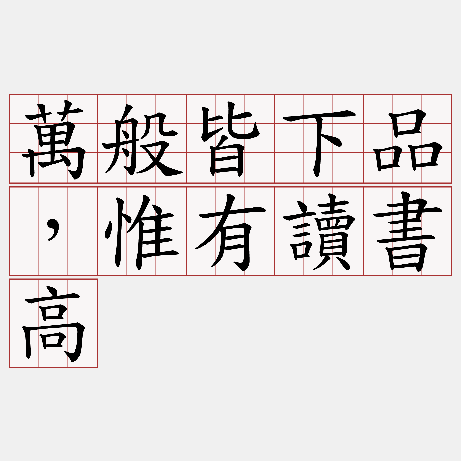 萬般皆下品，惟有讀書高