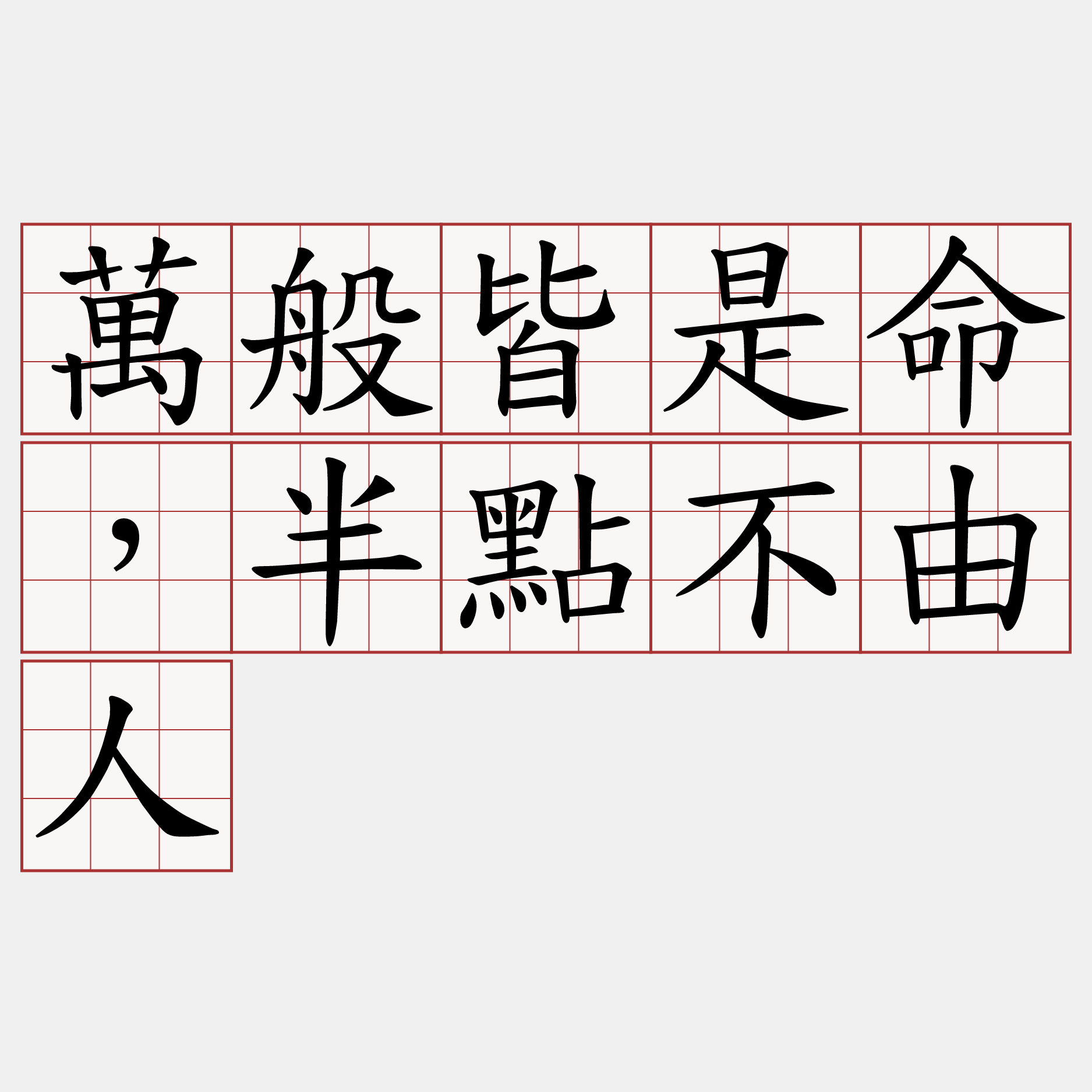 萬般皆是命，半點不由人