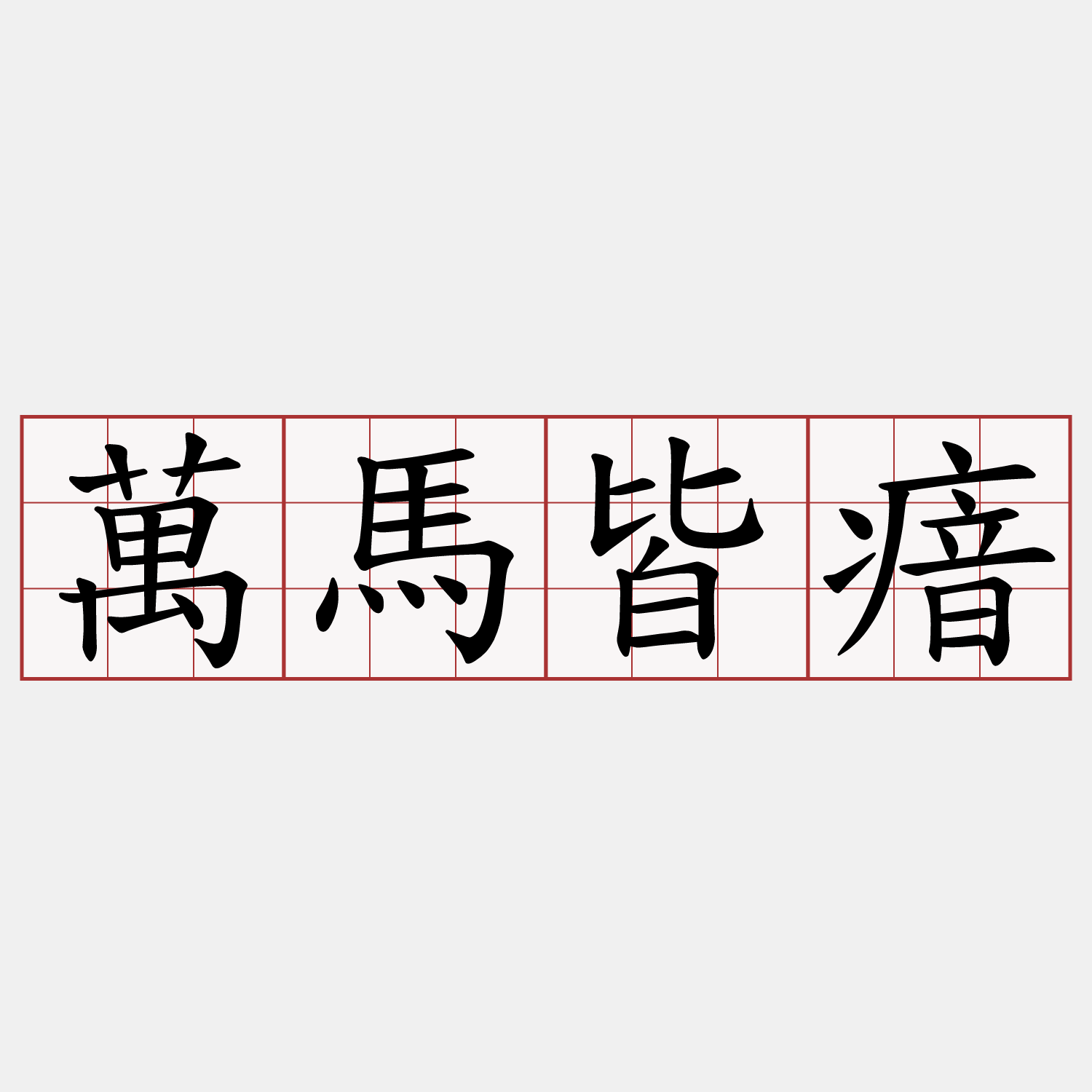 萬馬皆瘖