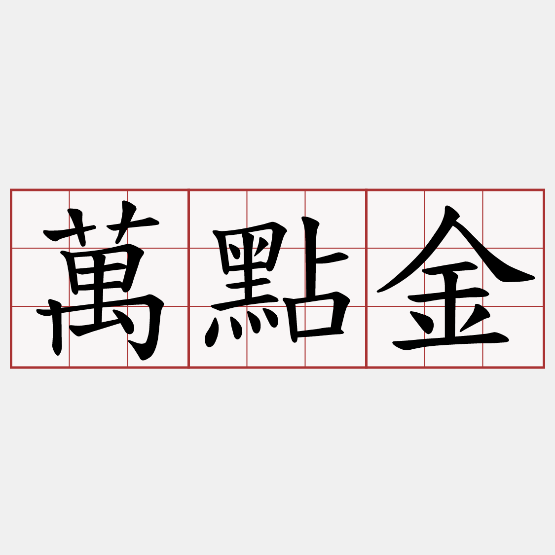 萬點金