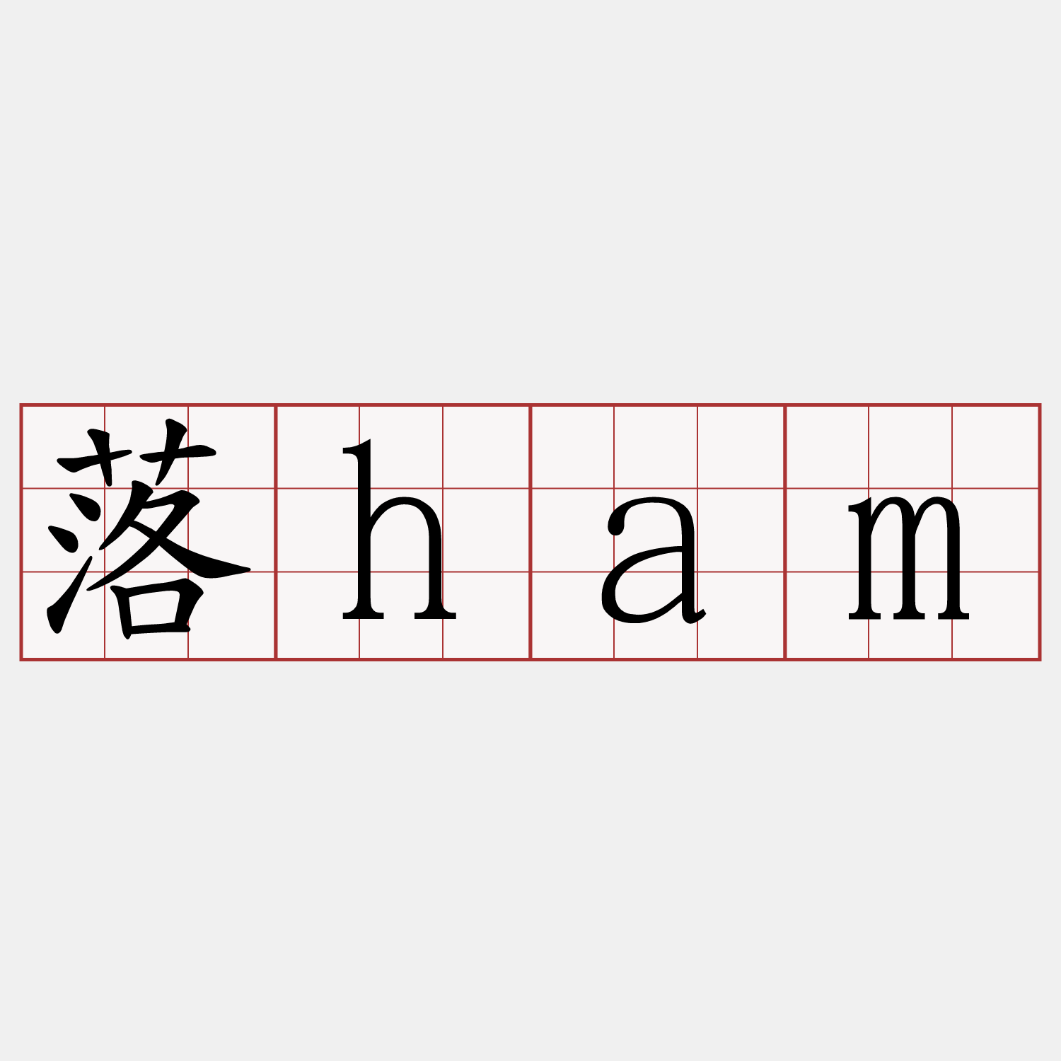 落ham