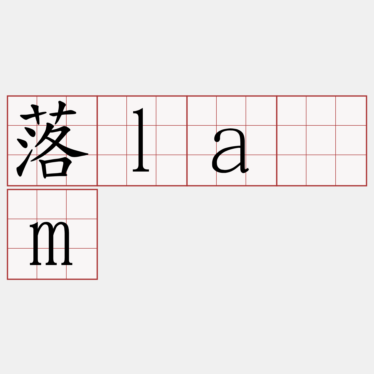 落làm