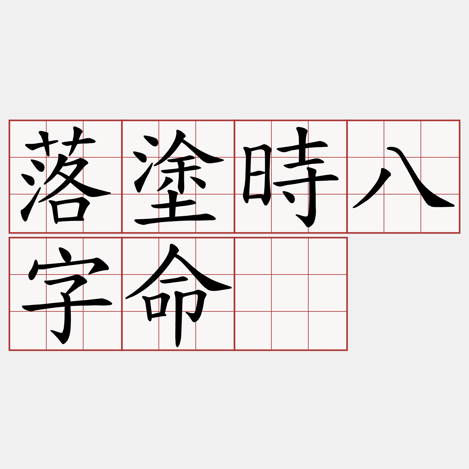 落塗時八字命。