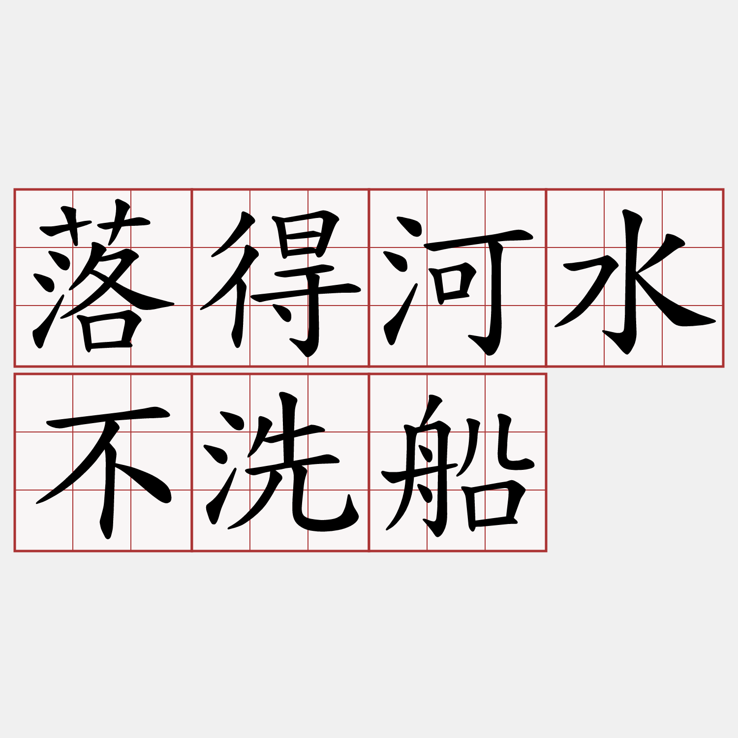 落得河水不洗船