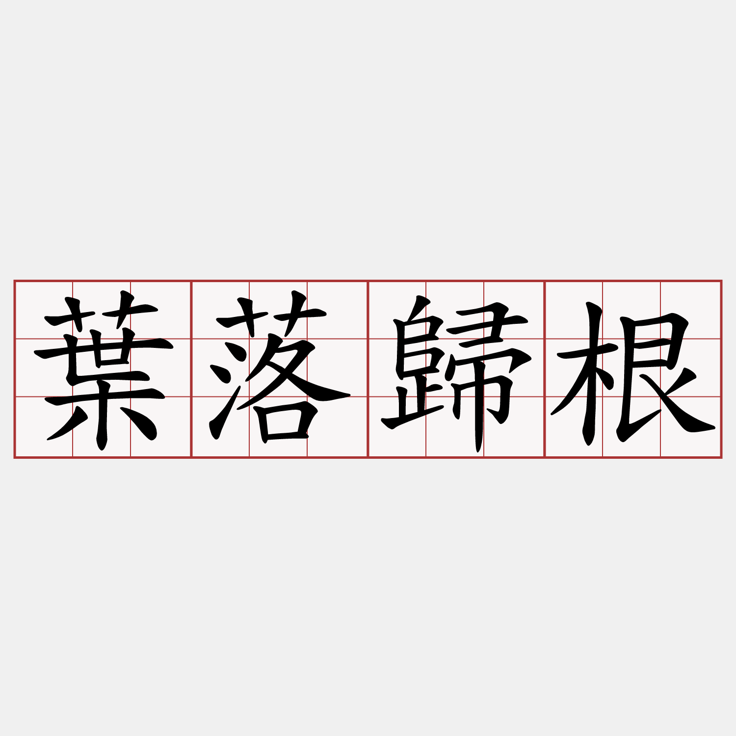 葉落歸根