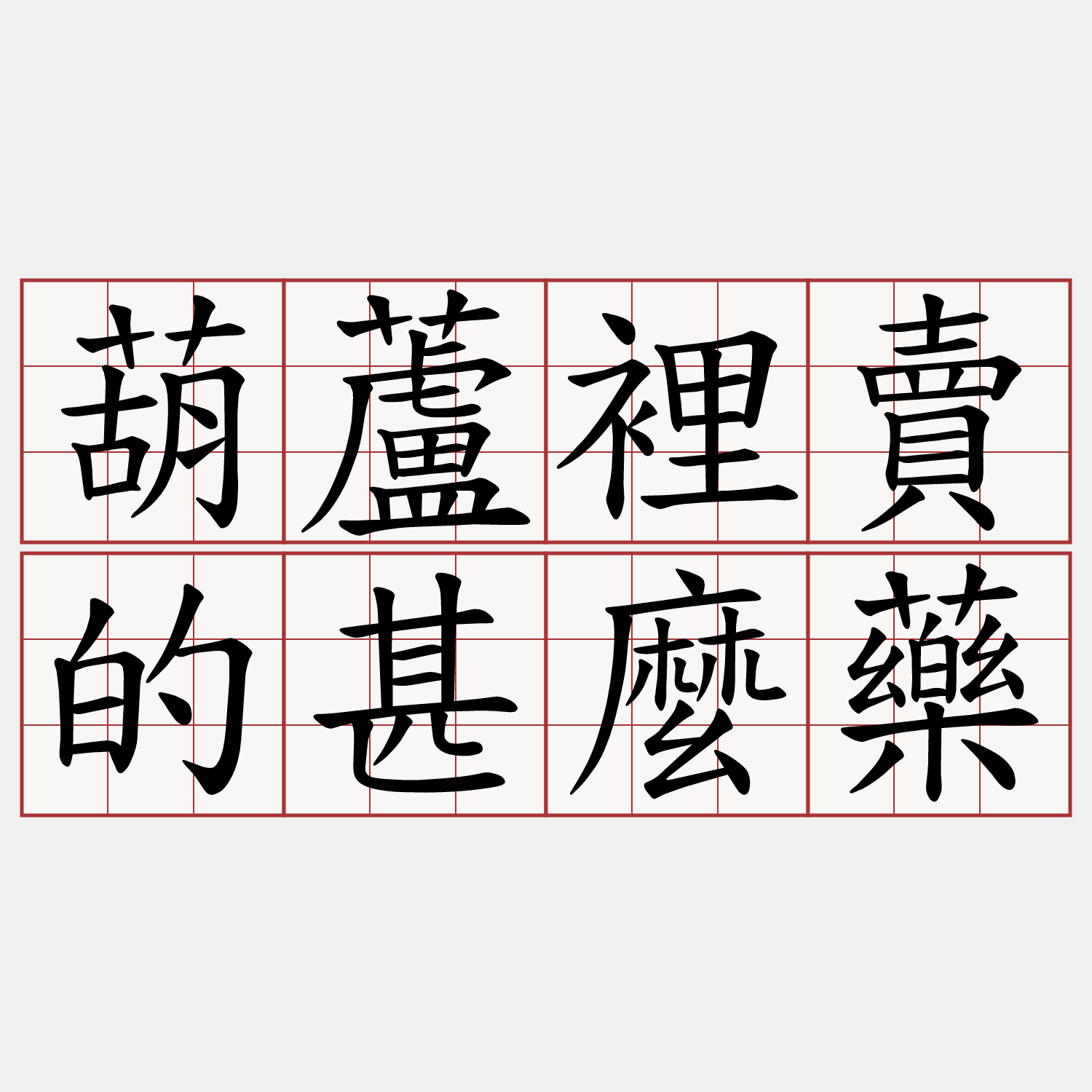 葫蘆裡賣的甚麼藥