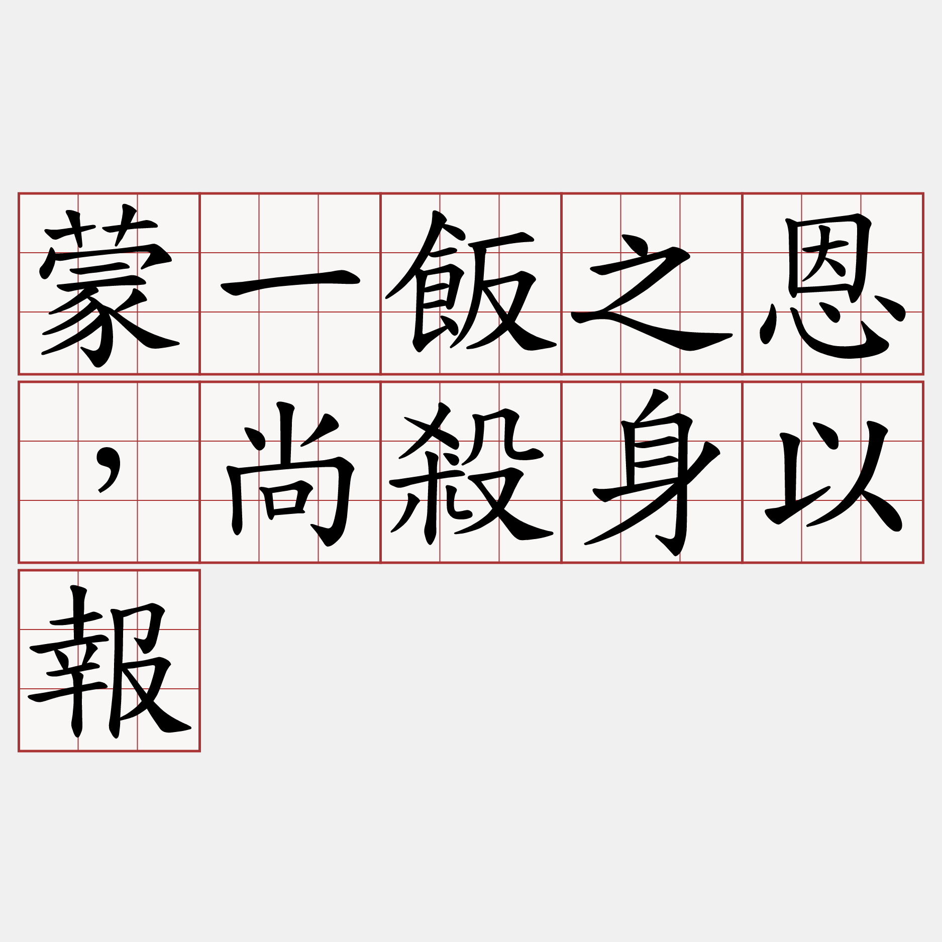 蒙一飯之恩，尚殺身以報