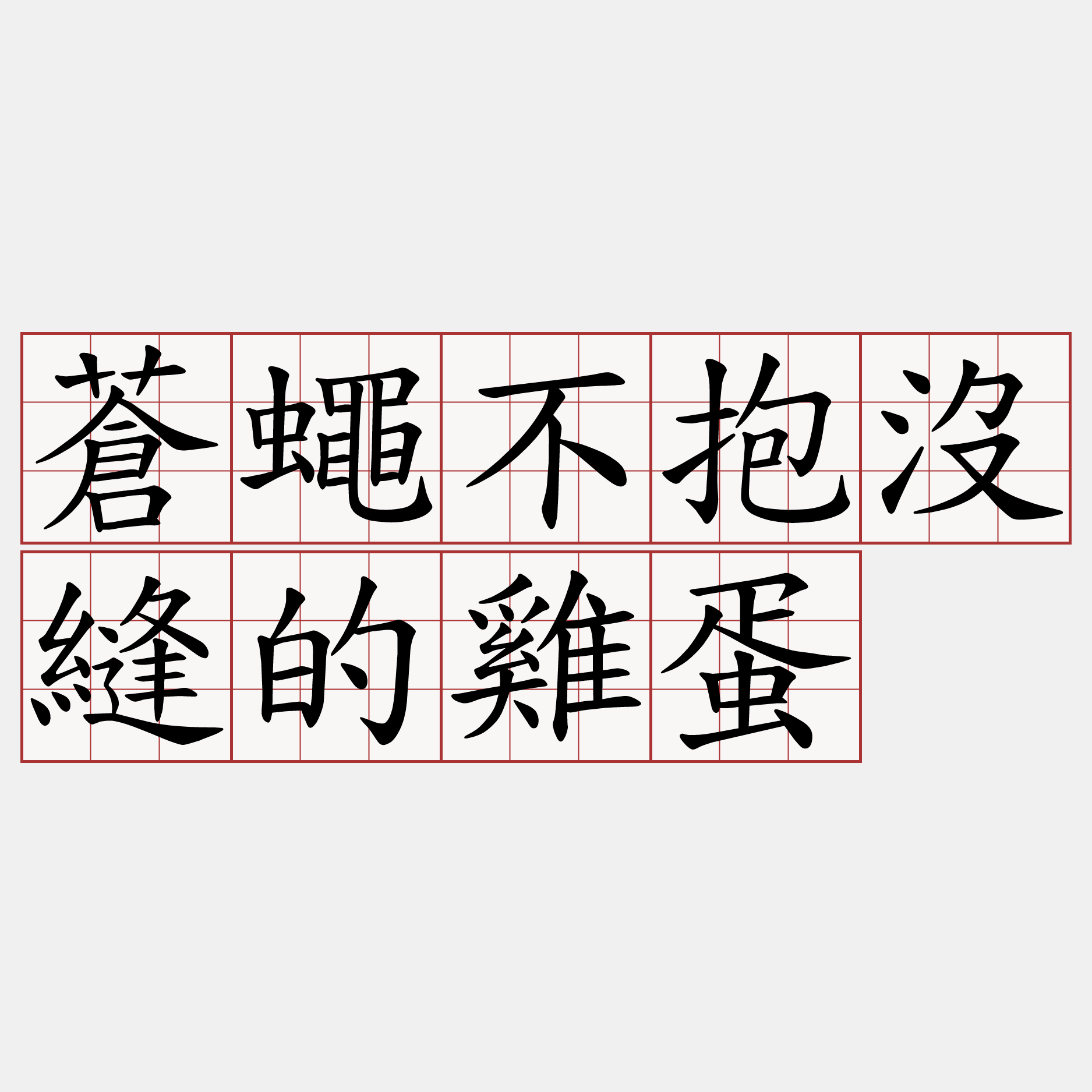 蒼蠅不抱沒縫的雞蛋