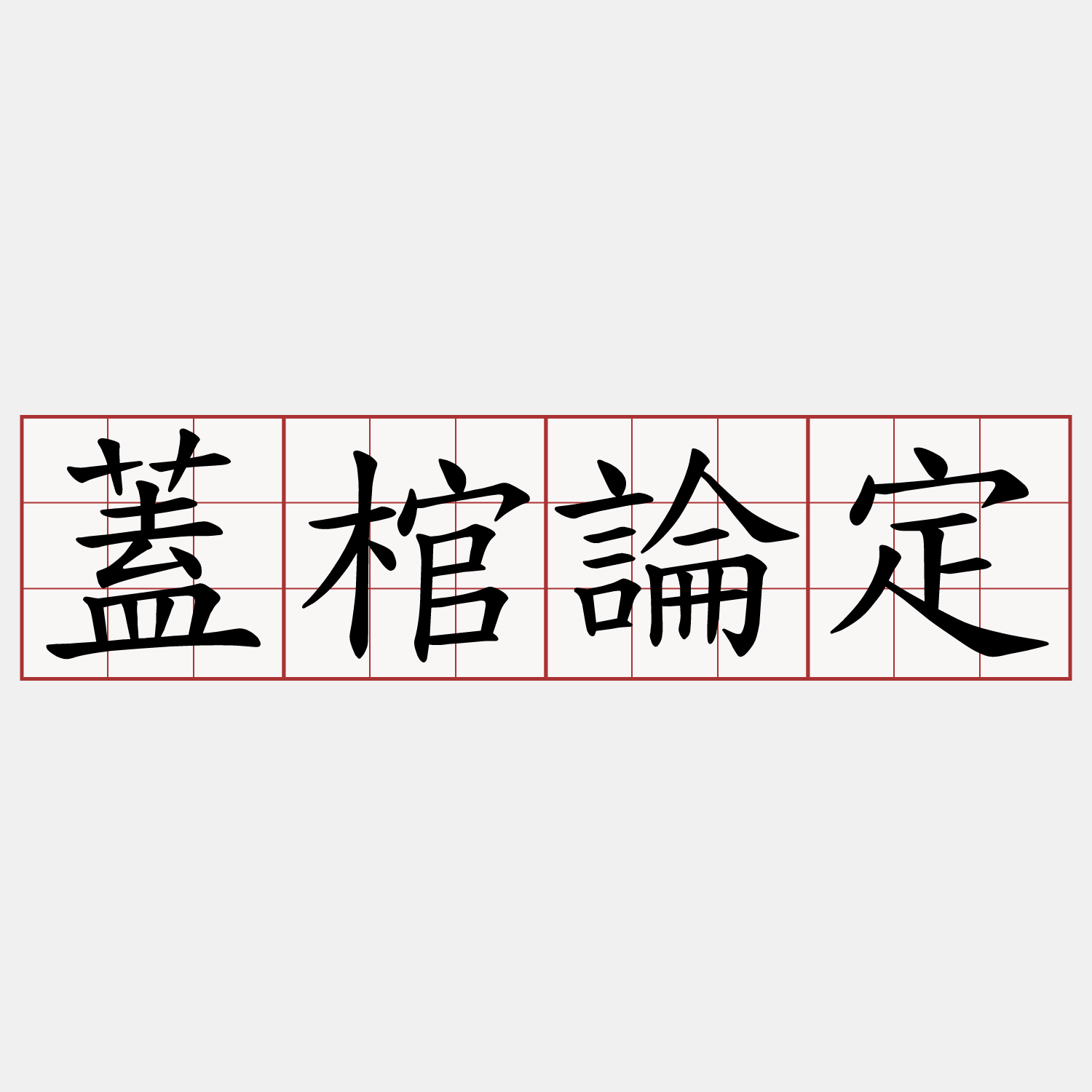 蓋棺論定