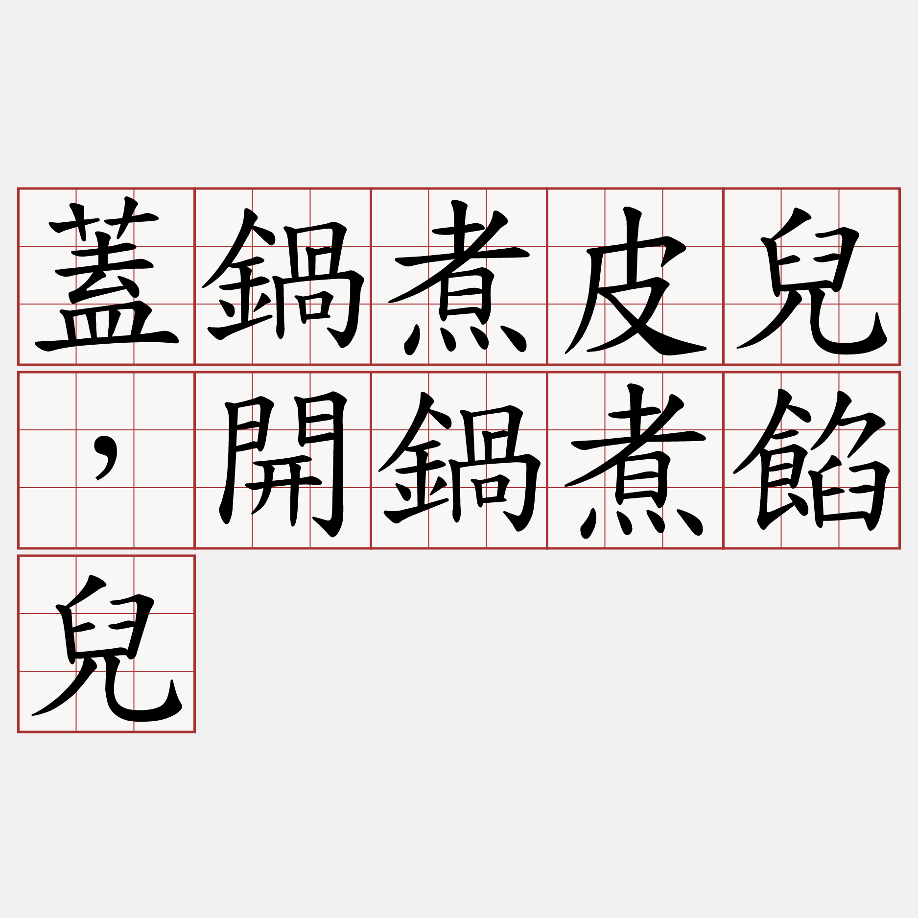 蓋鍋煮皮兒，開鍋煮餡兒