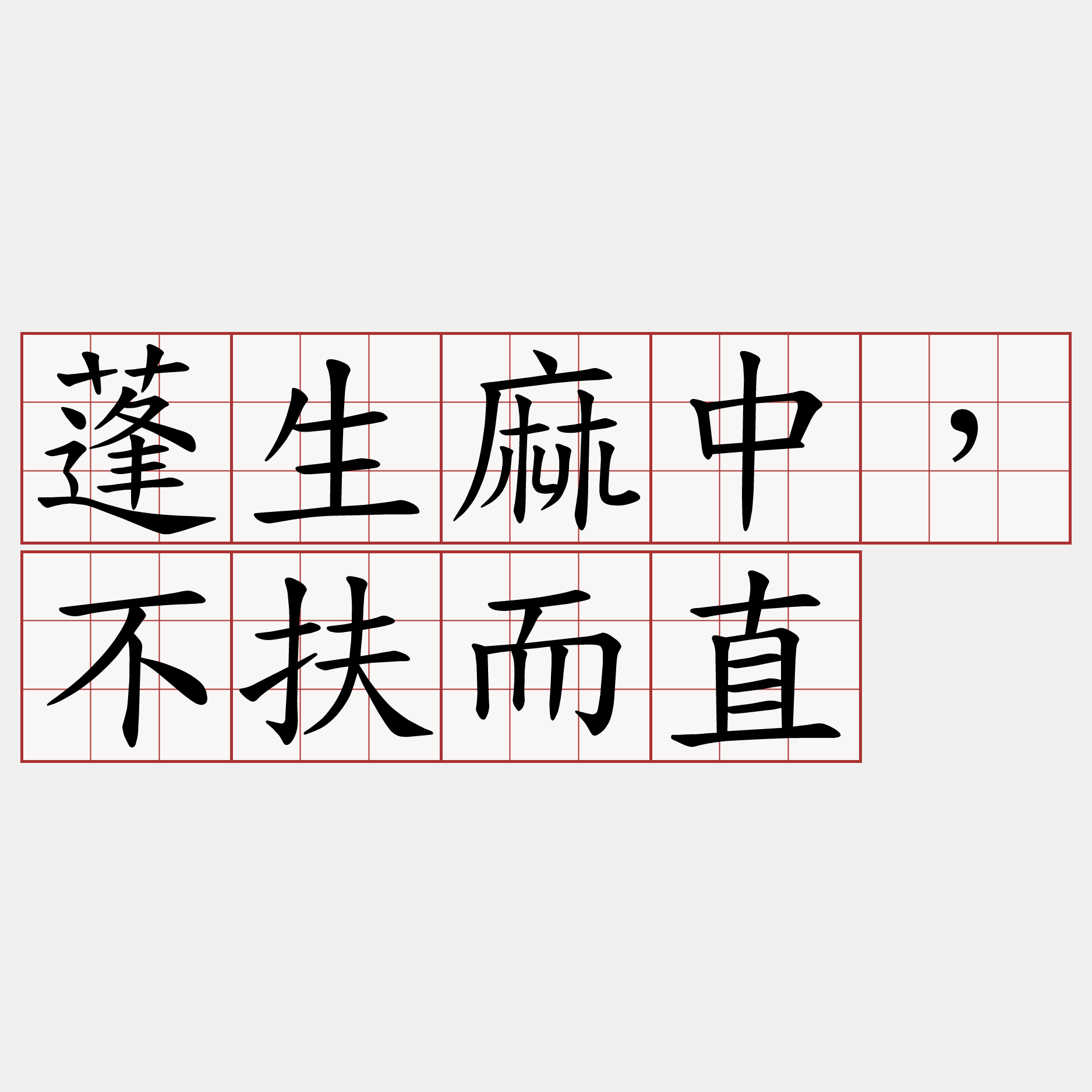 蓬生麻中，不扶而直