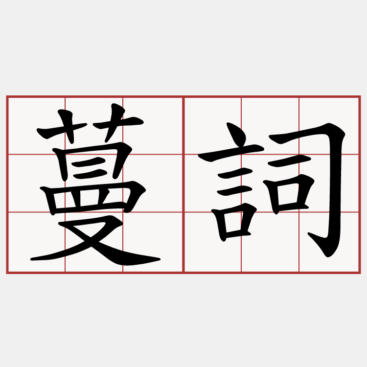 蔓詞