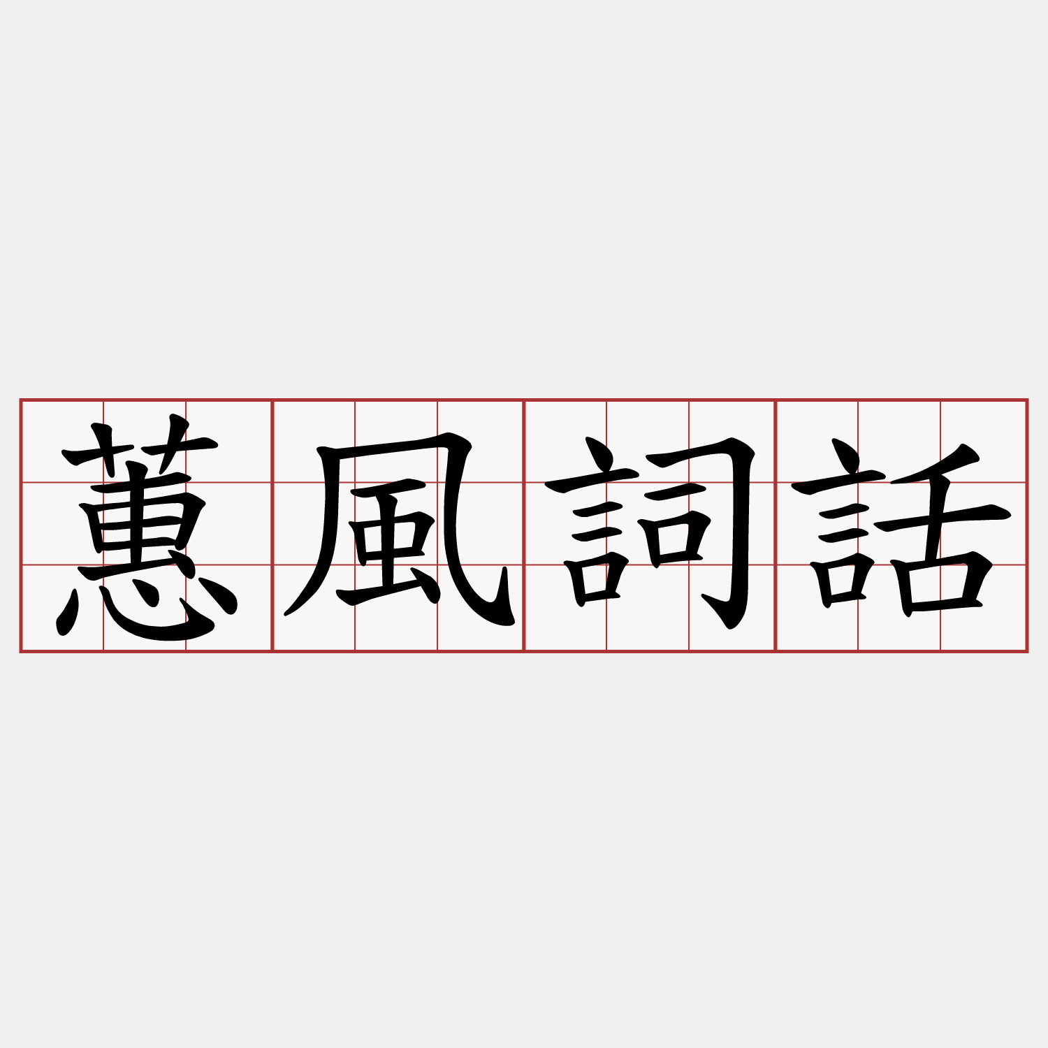 蕙風詞話