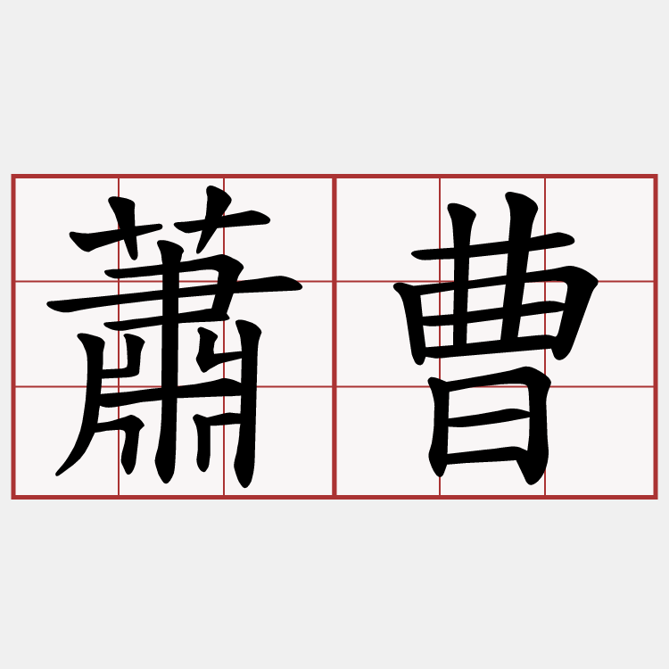 蕭曹