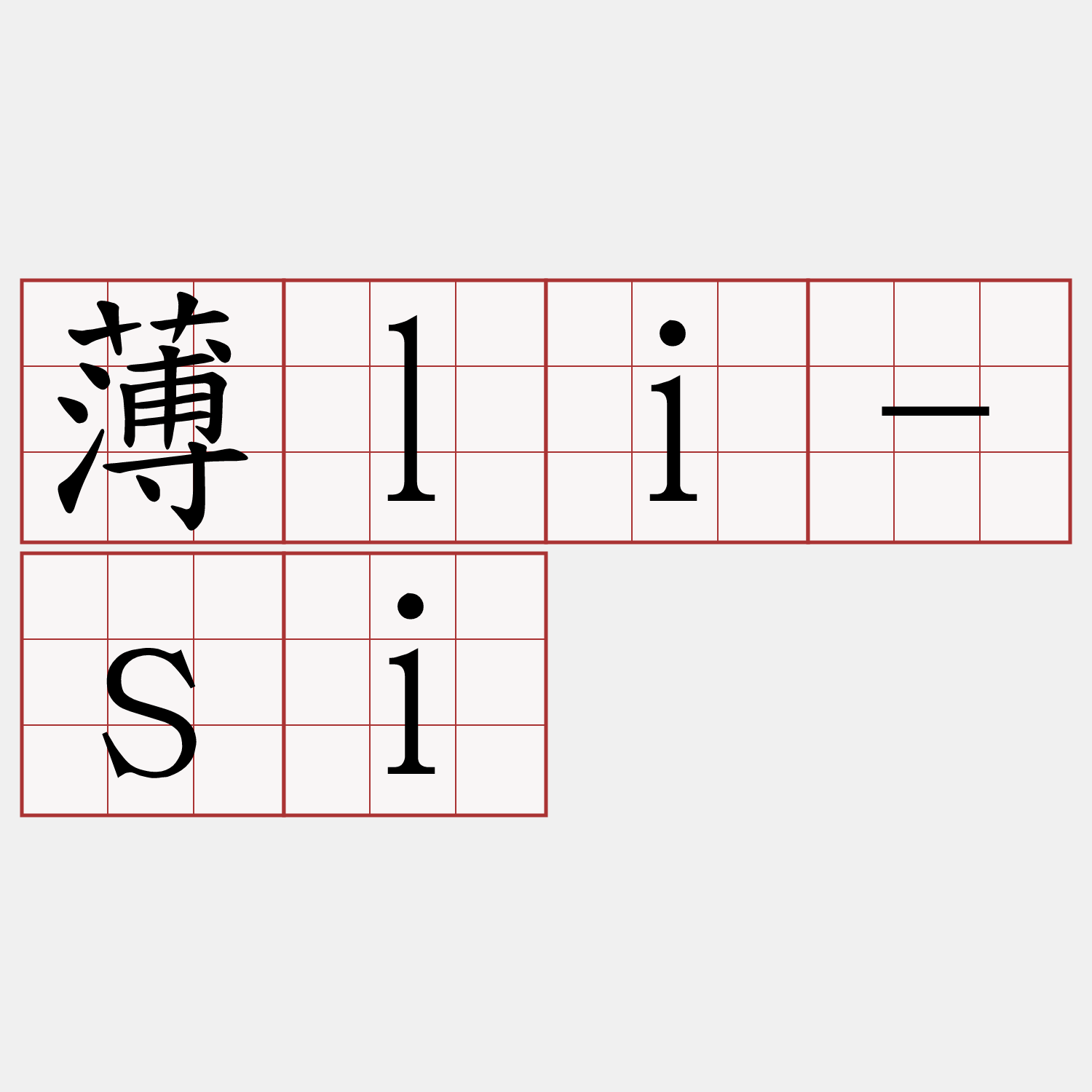 薄li-si