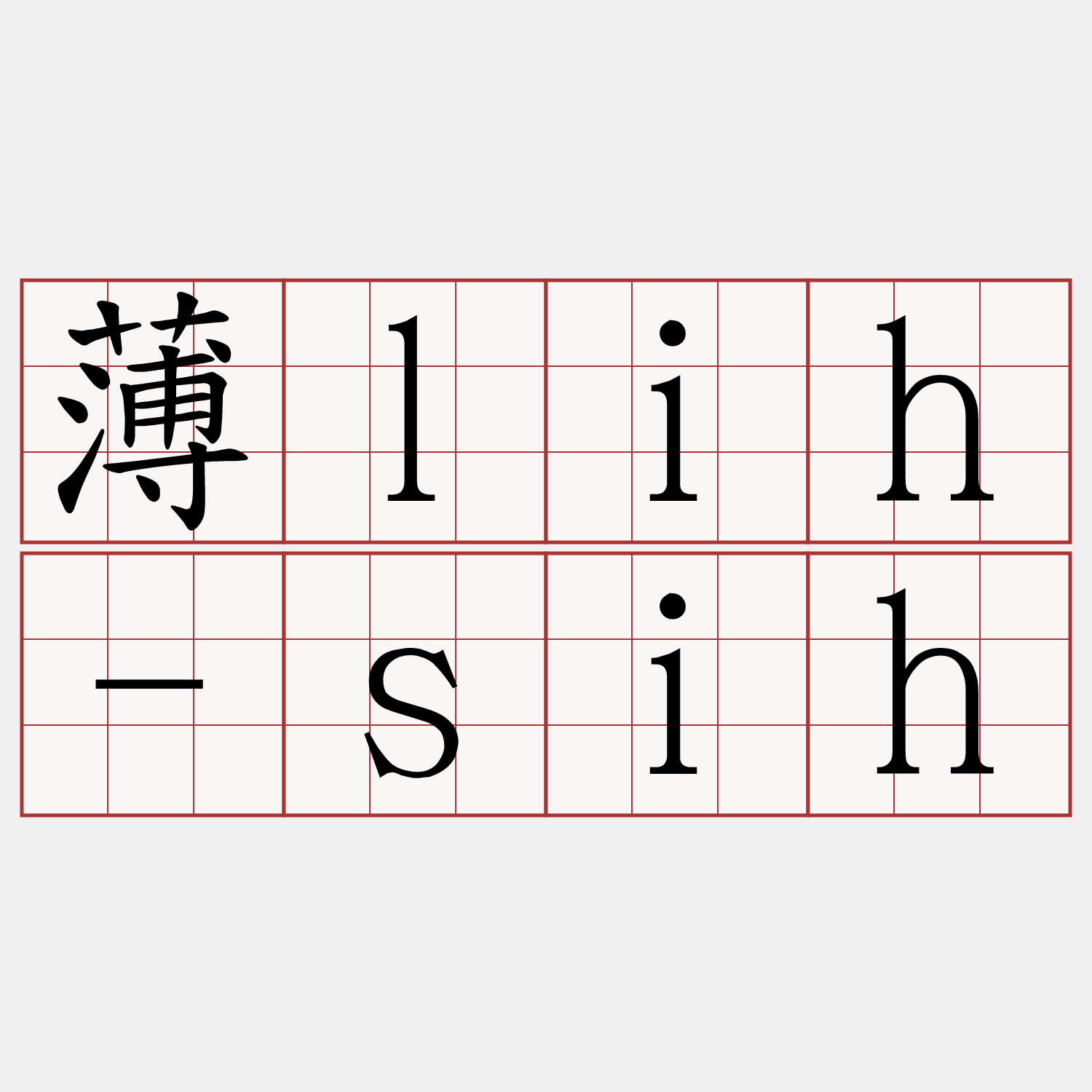 薄lih-sih