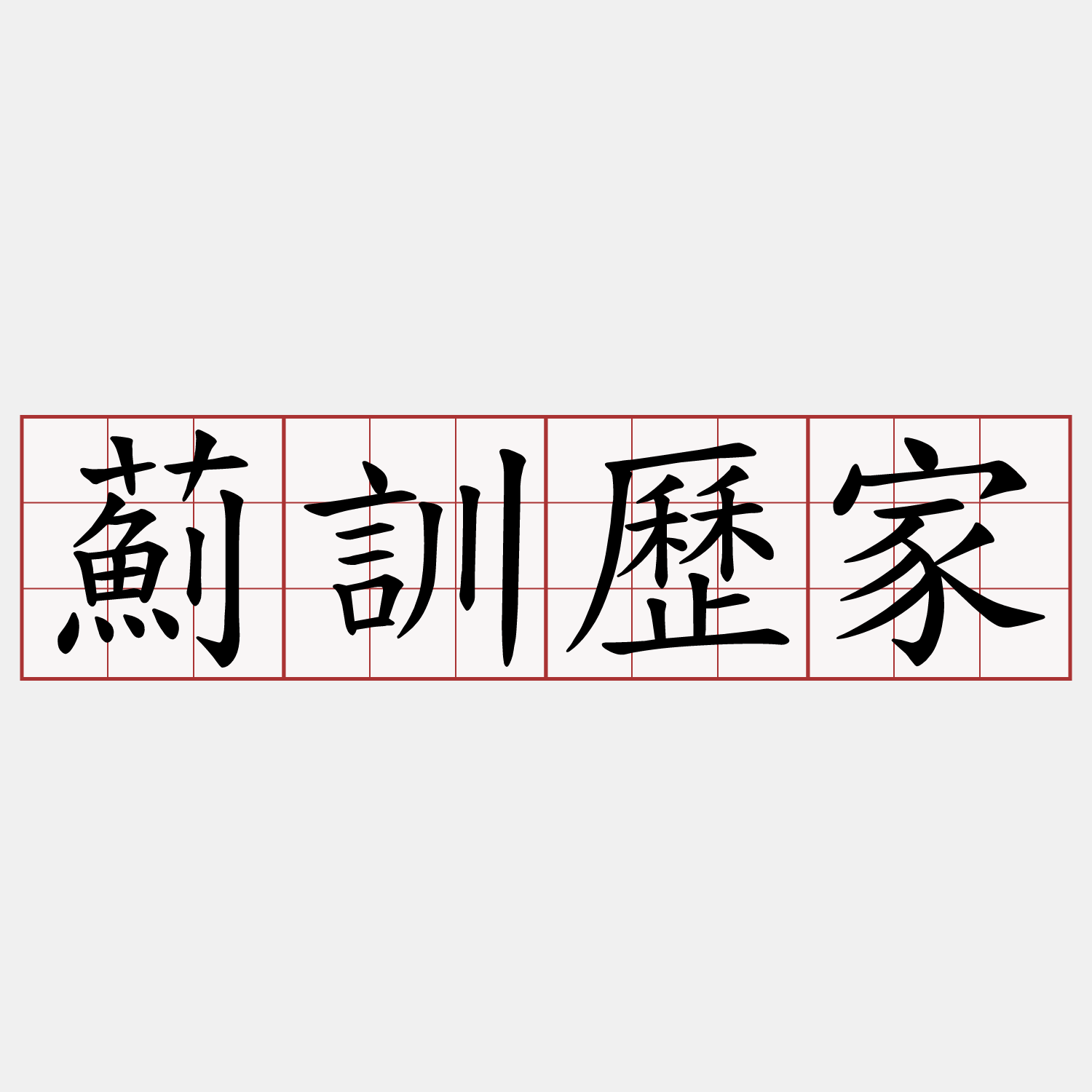 薊訓歷家