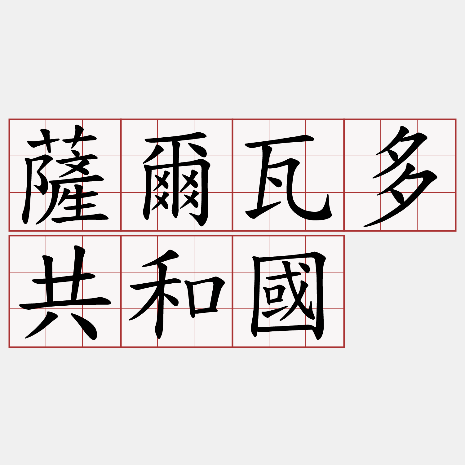 薩爾瓦多共和國