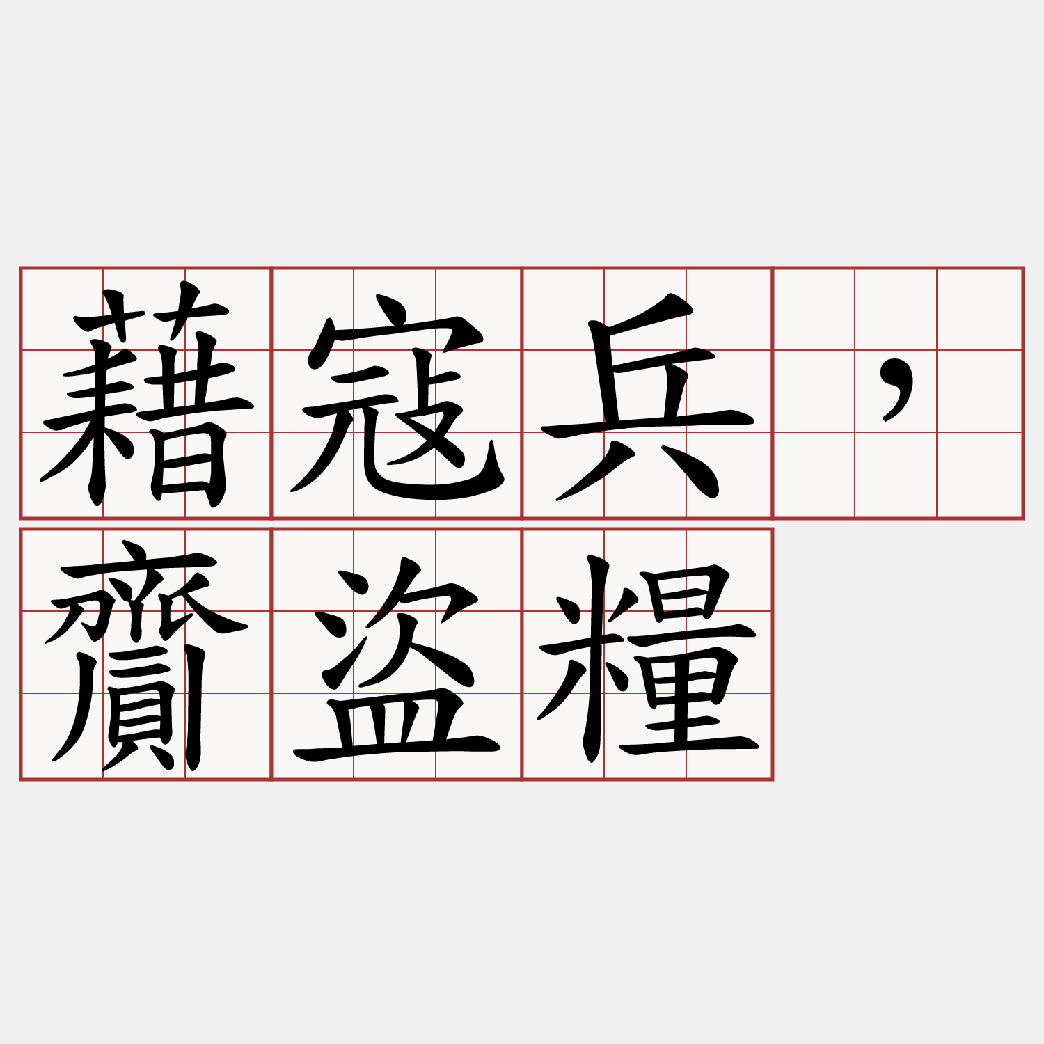 藉寇兵，齎盜糧