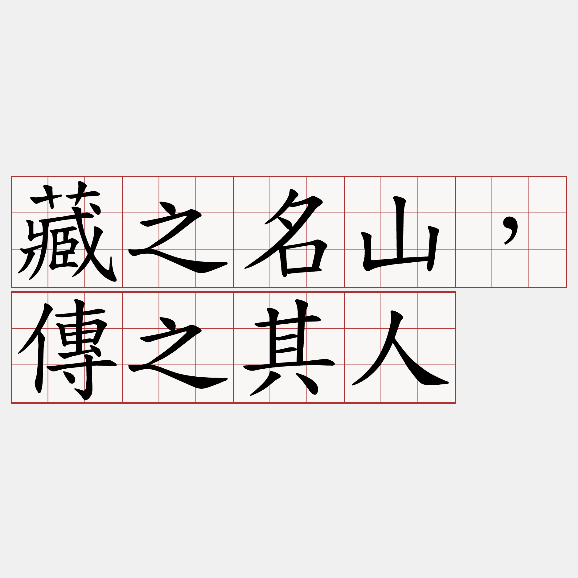 藏之名山，傳之其人