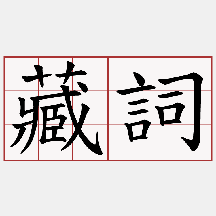 藏詞
