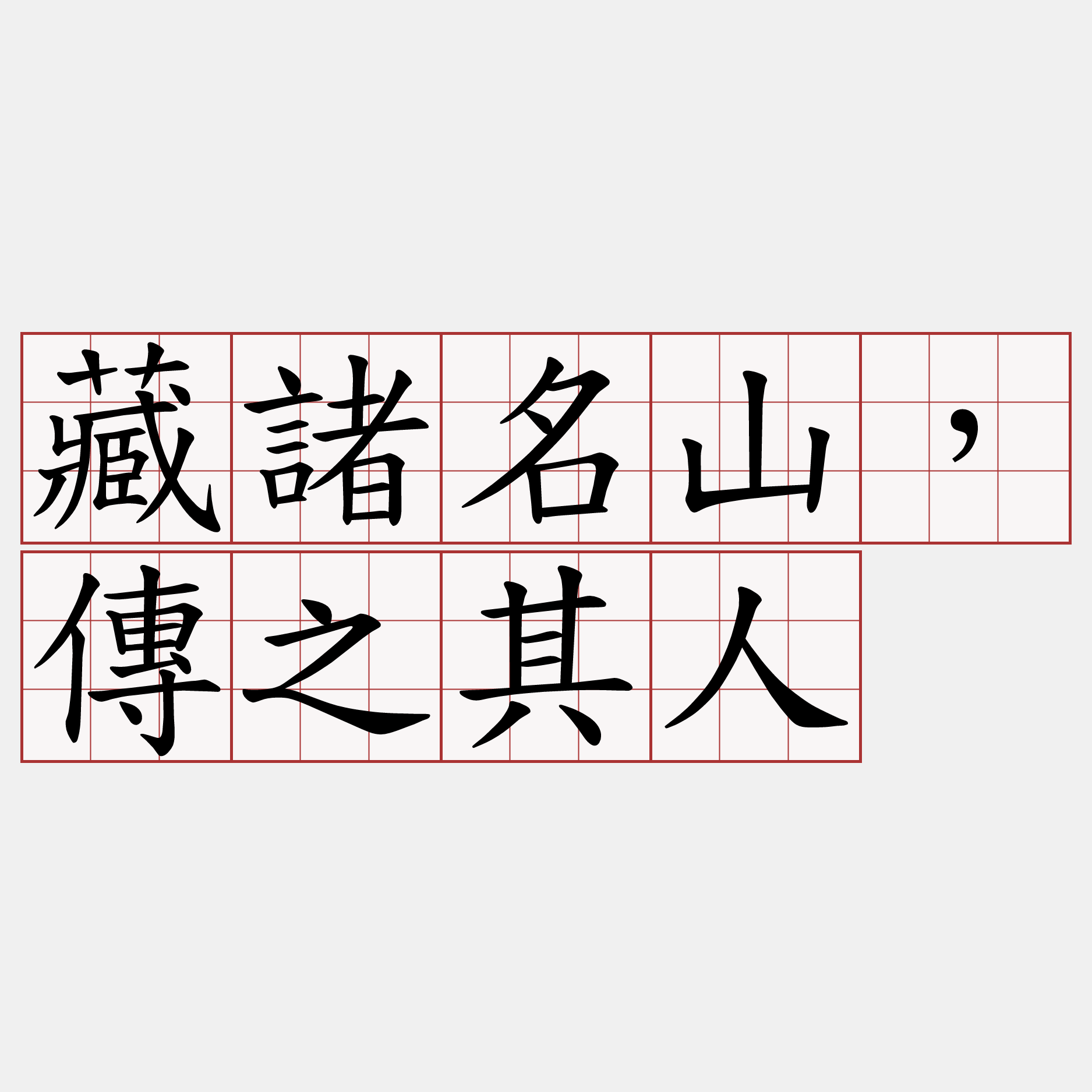 藏諸名山，傳之其人