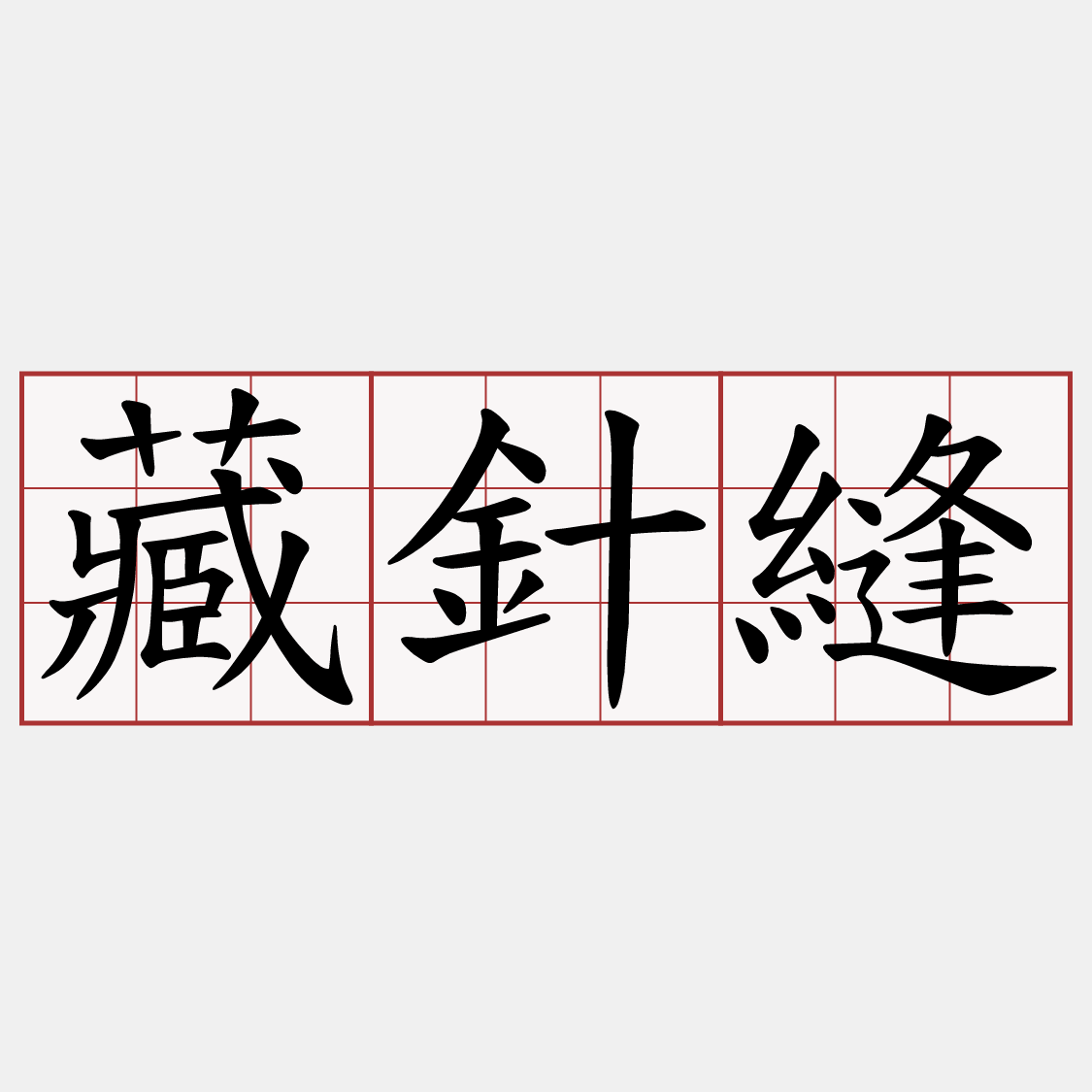 藏針縫