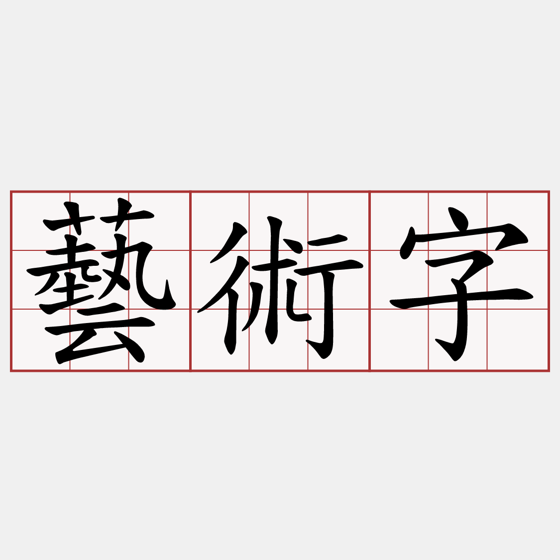 藝術字