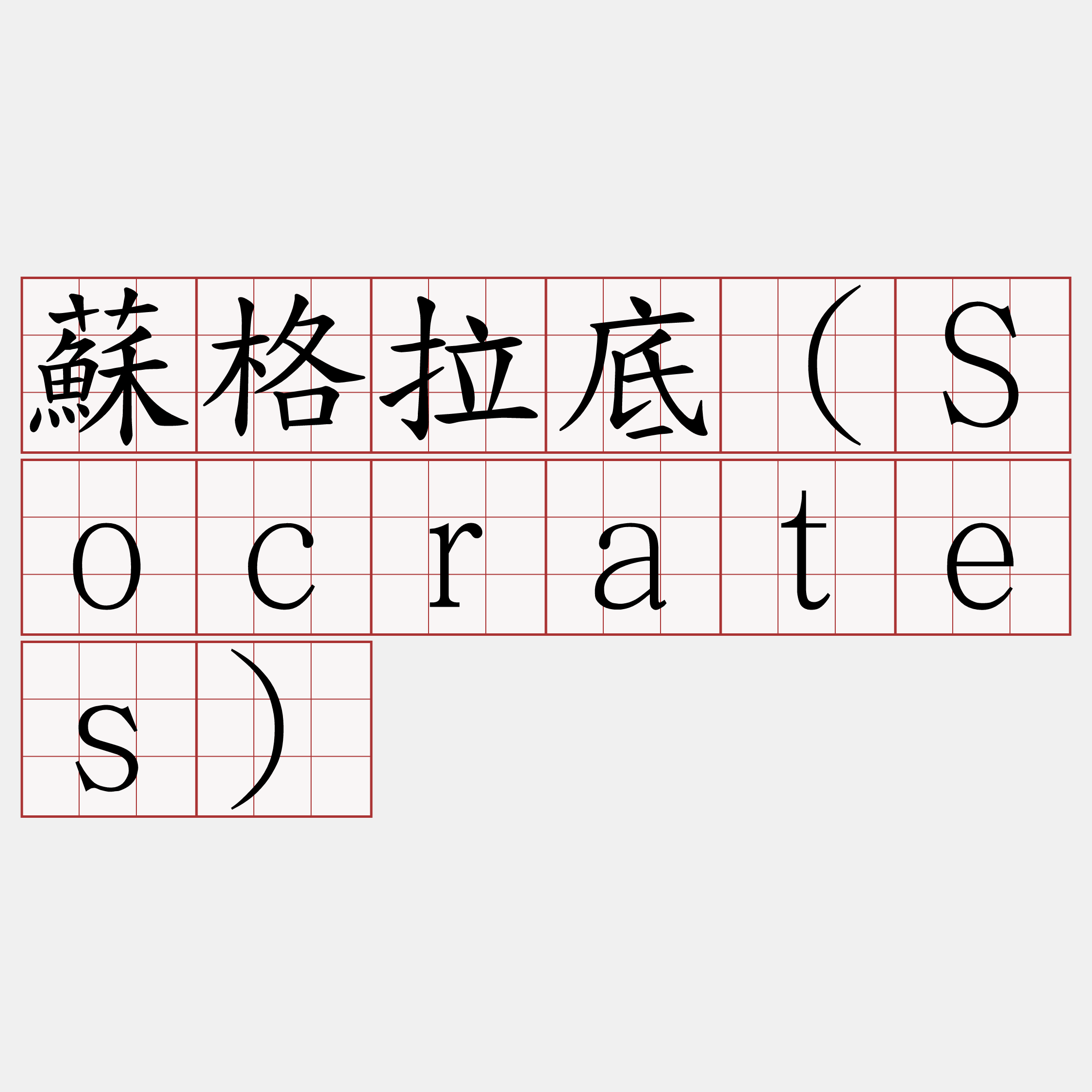 蘇格拉底（Socrates）