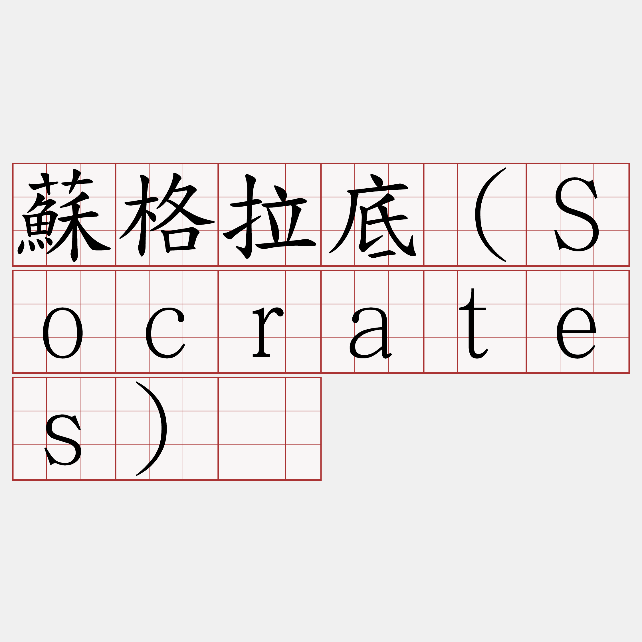 蘇格拉底（Socrates）​