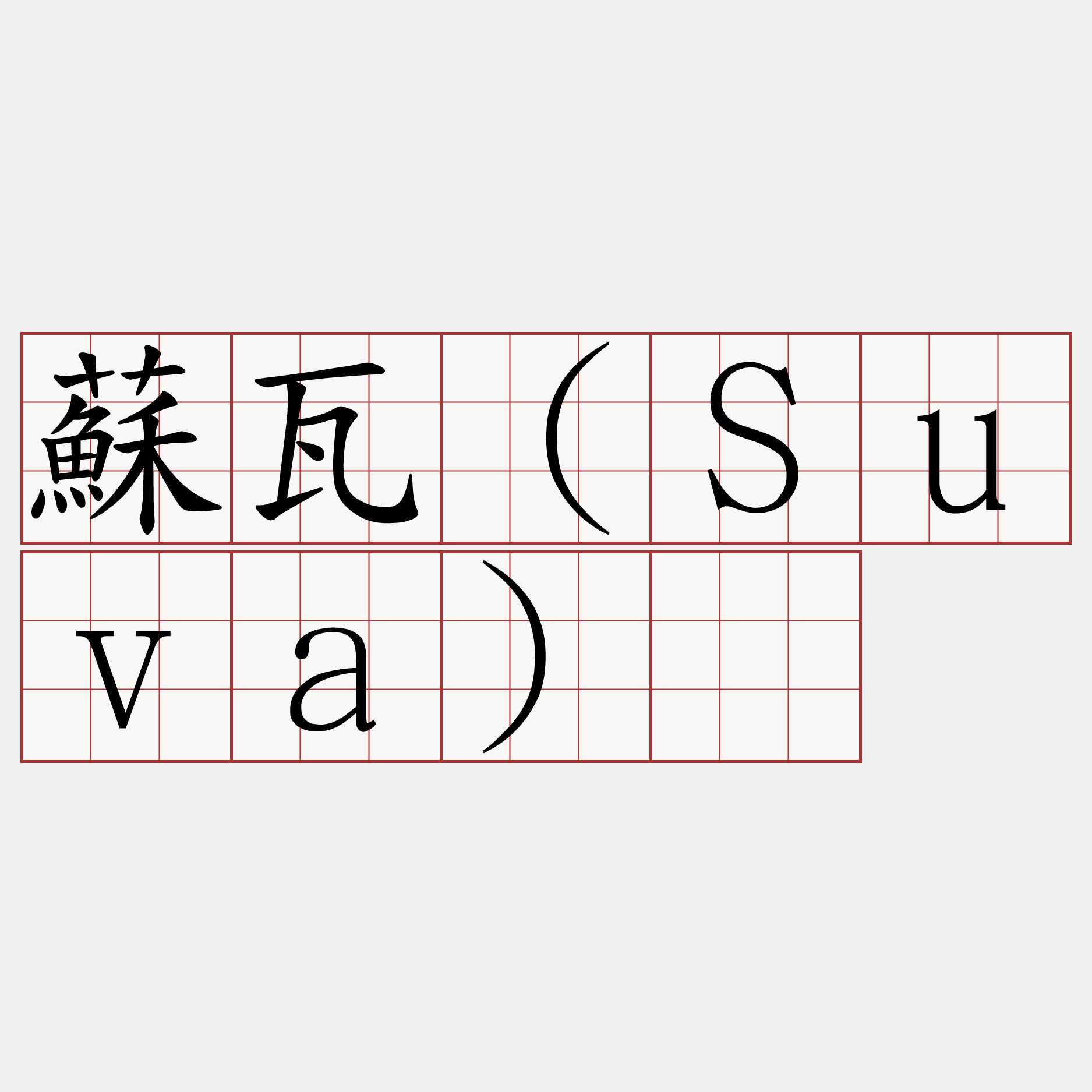 蘇瓦（Suva）​