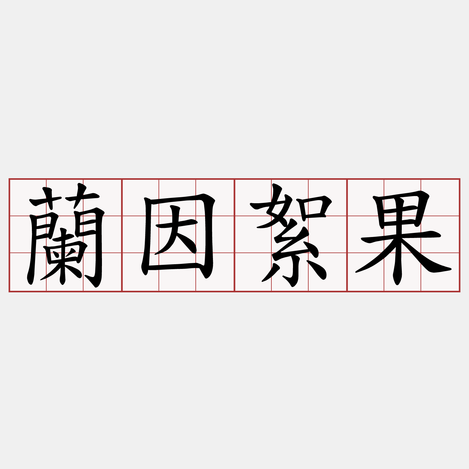 蘭因絮果
