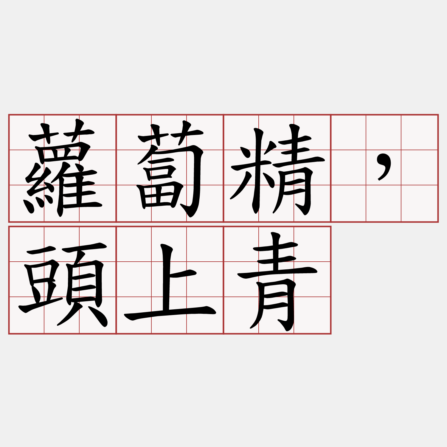 蘿蔔精，頭上青