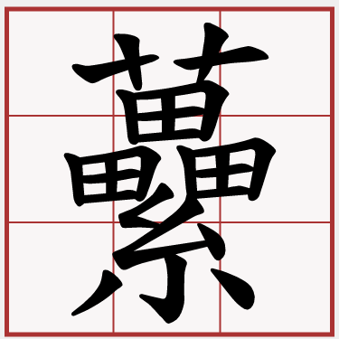 虆